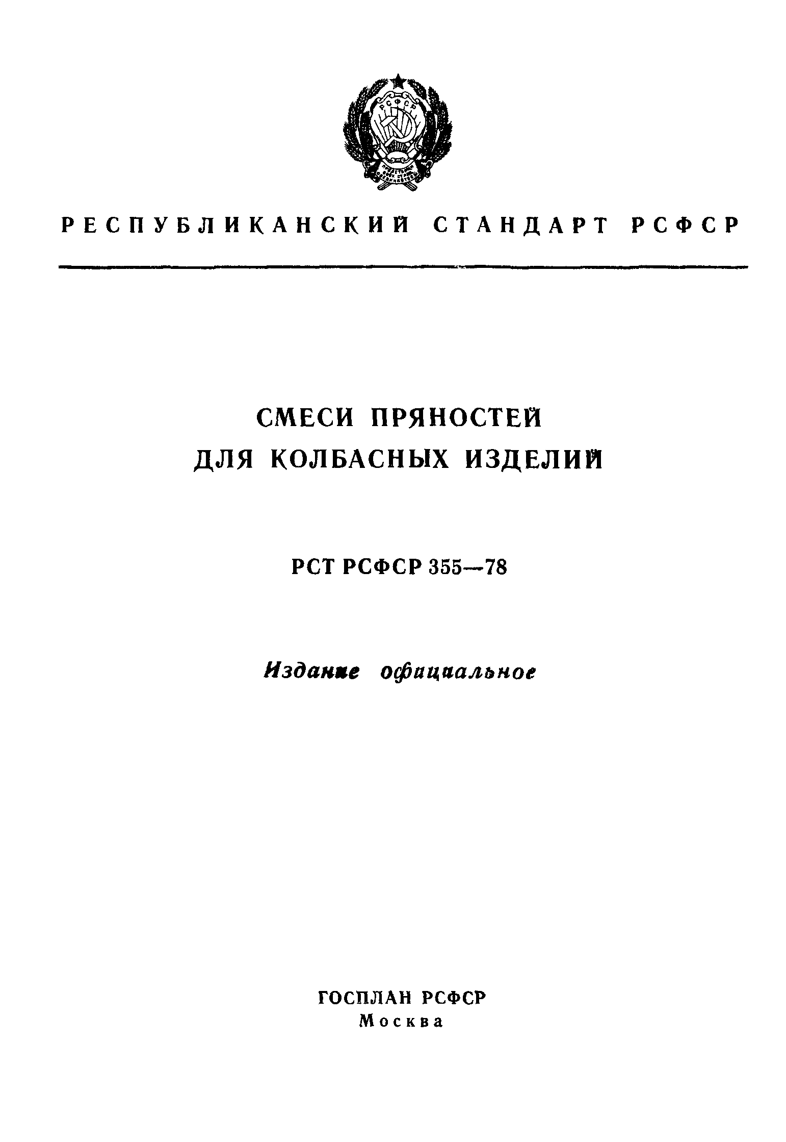 РСТ РСФСР 355-78