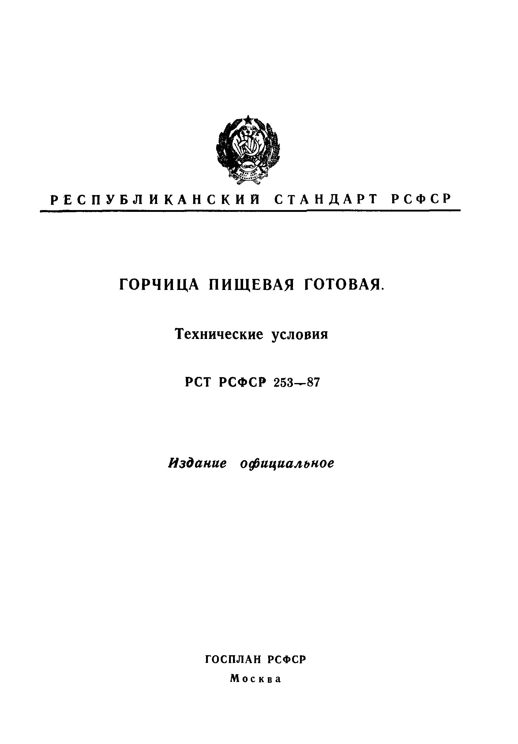 РСТ РСФСР 253-87