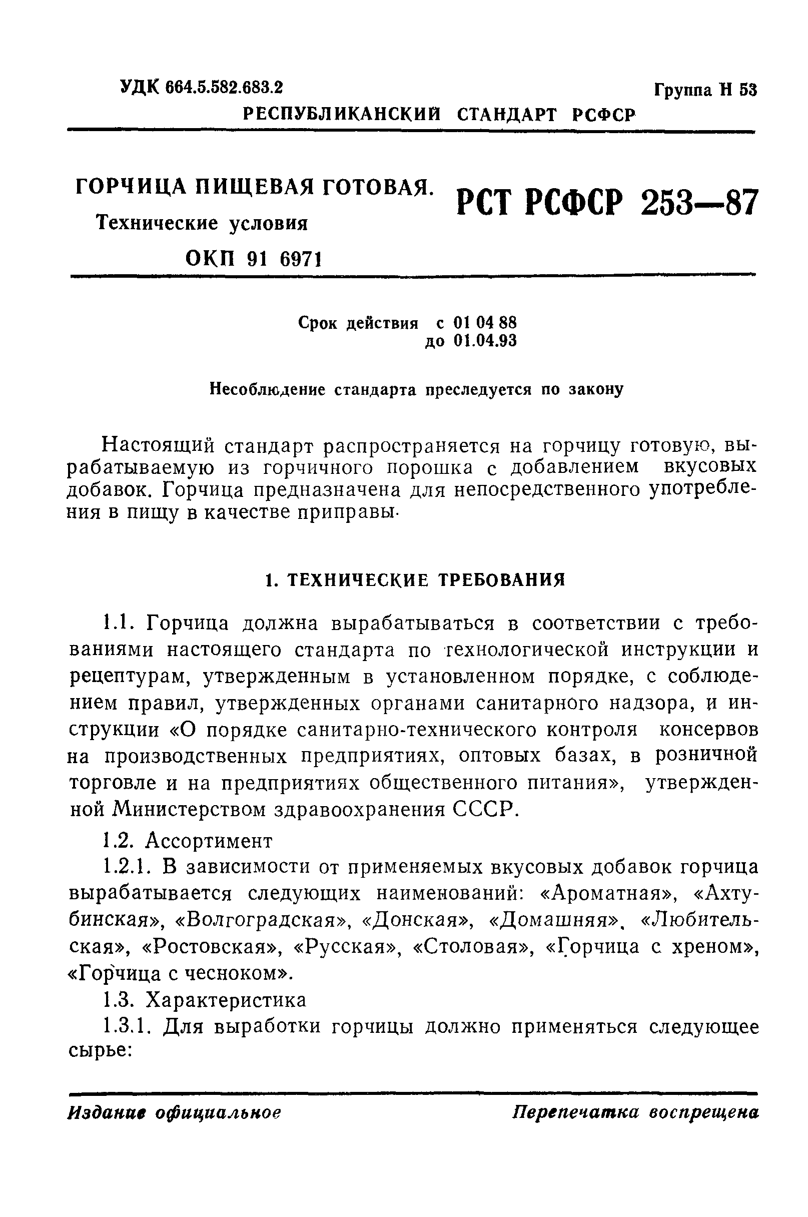 РСТ РСФСР 253-87