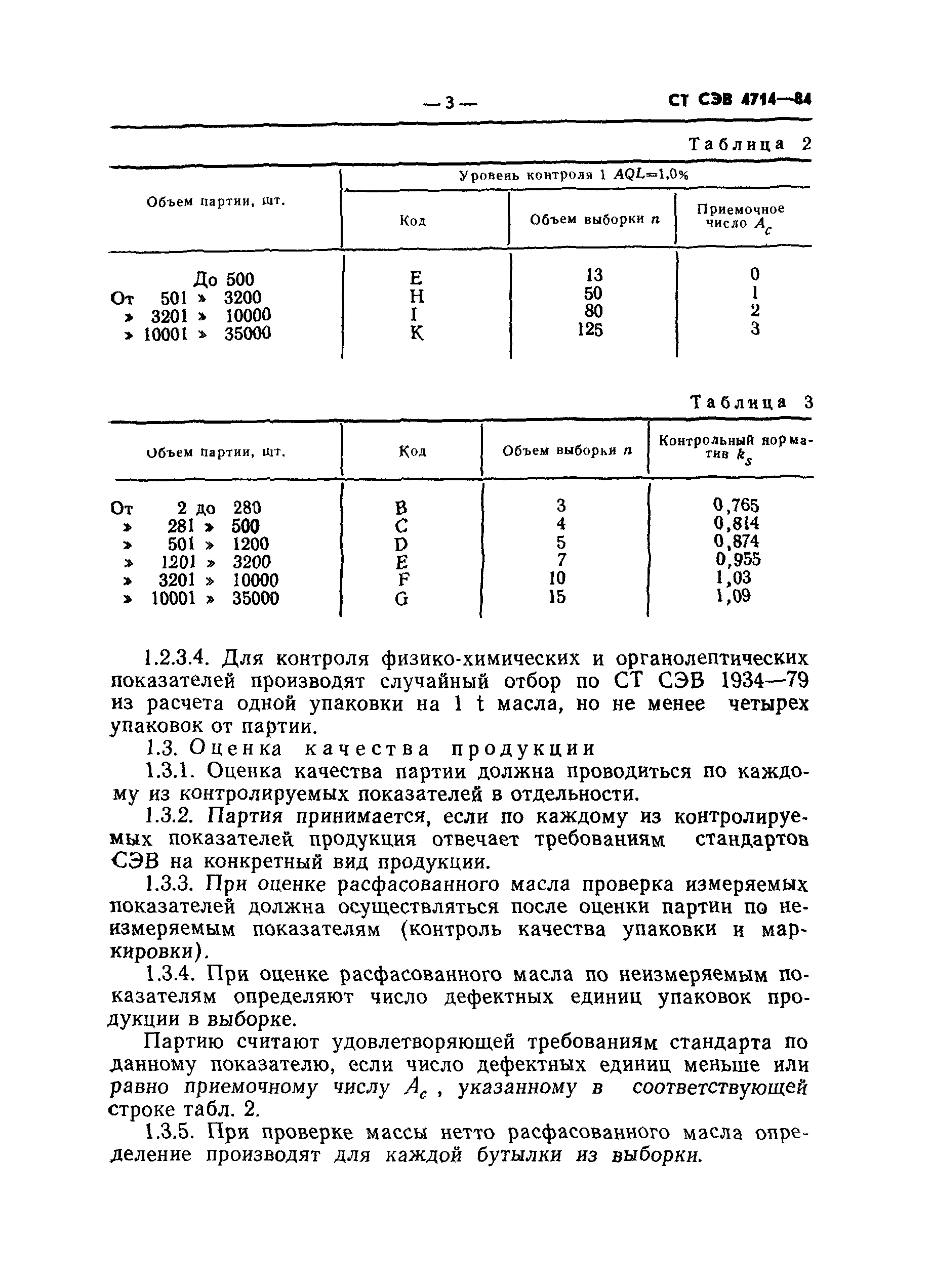 СТ СЭВ 4714-84