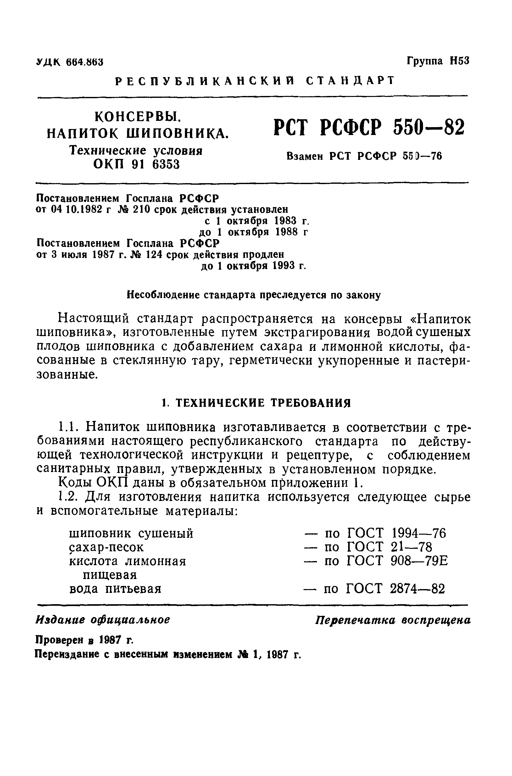 РСТ РСФСР 550-82