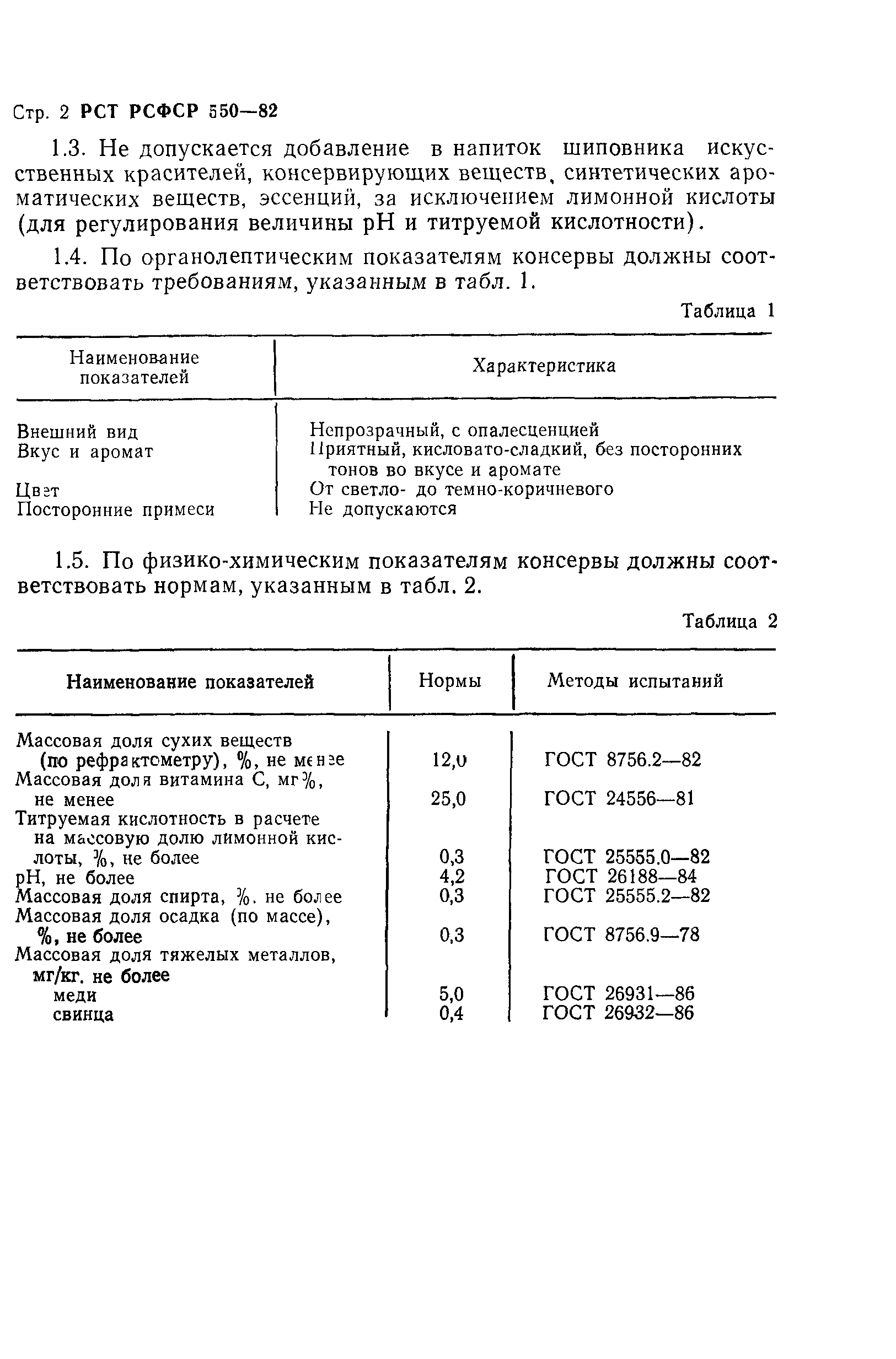 РСТ РСФСР 550-82