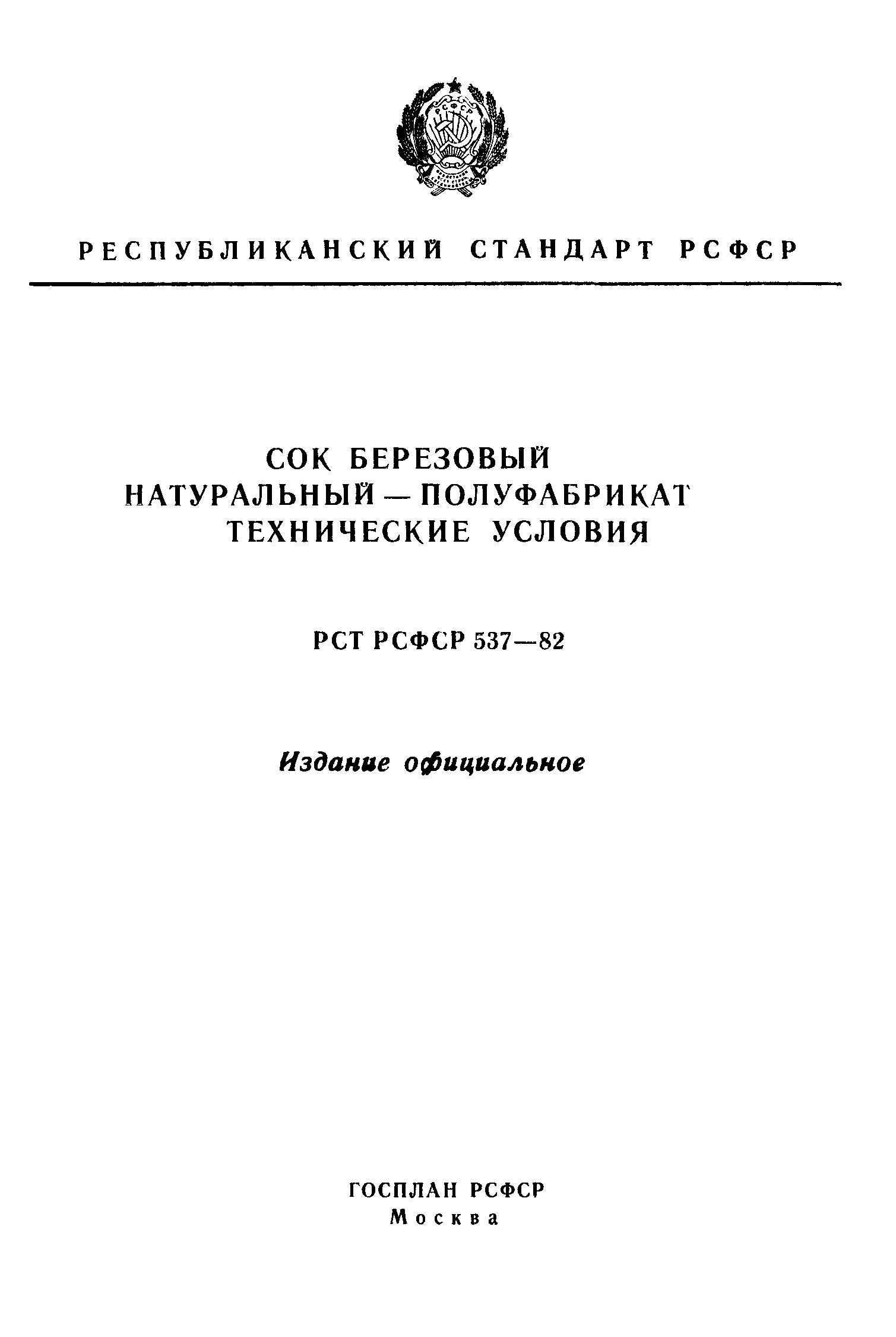 РСТ РСФСР 537-82