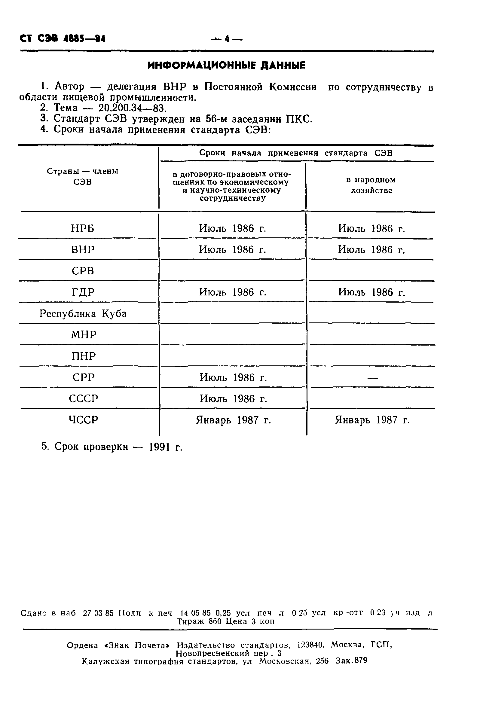 СТ СЭВ 4885-84