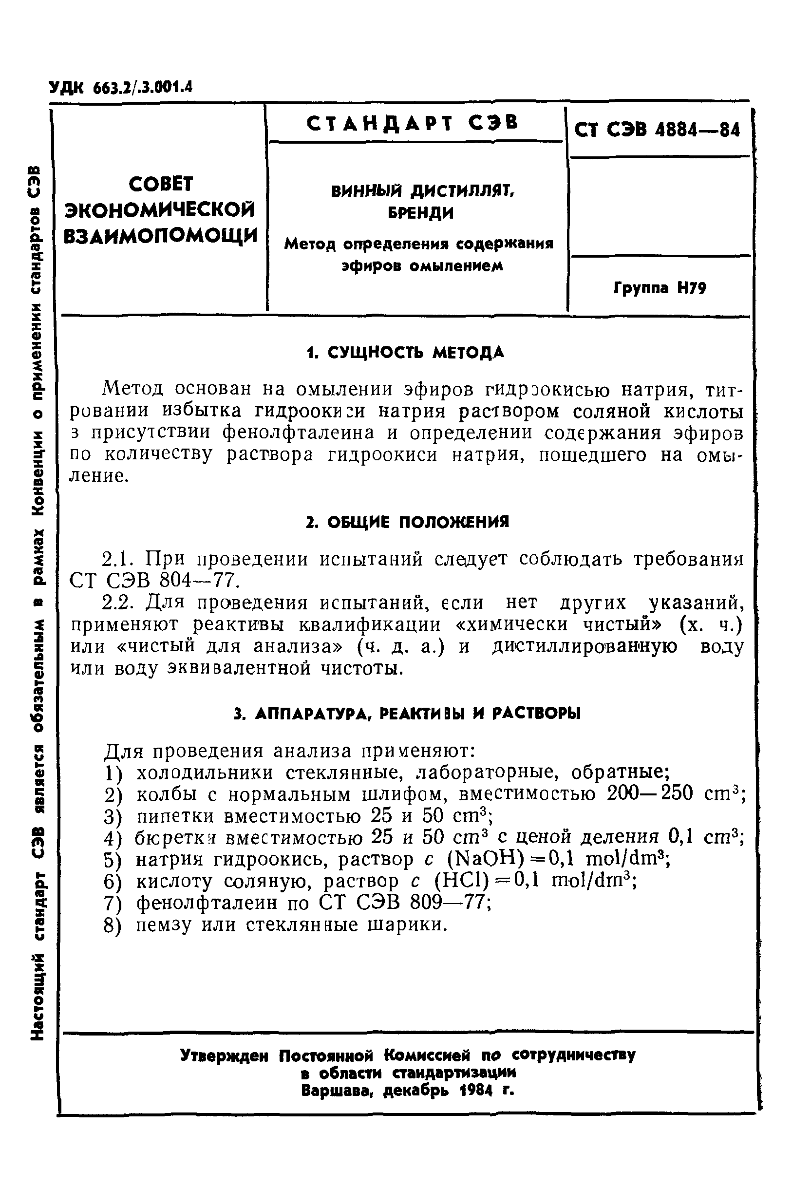 СТ СЭВ 4884-84