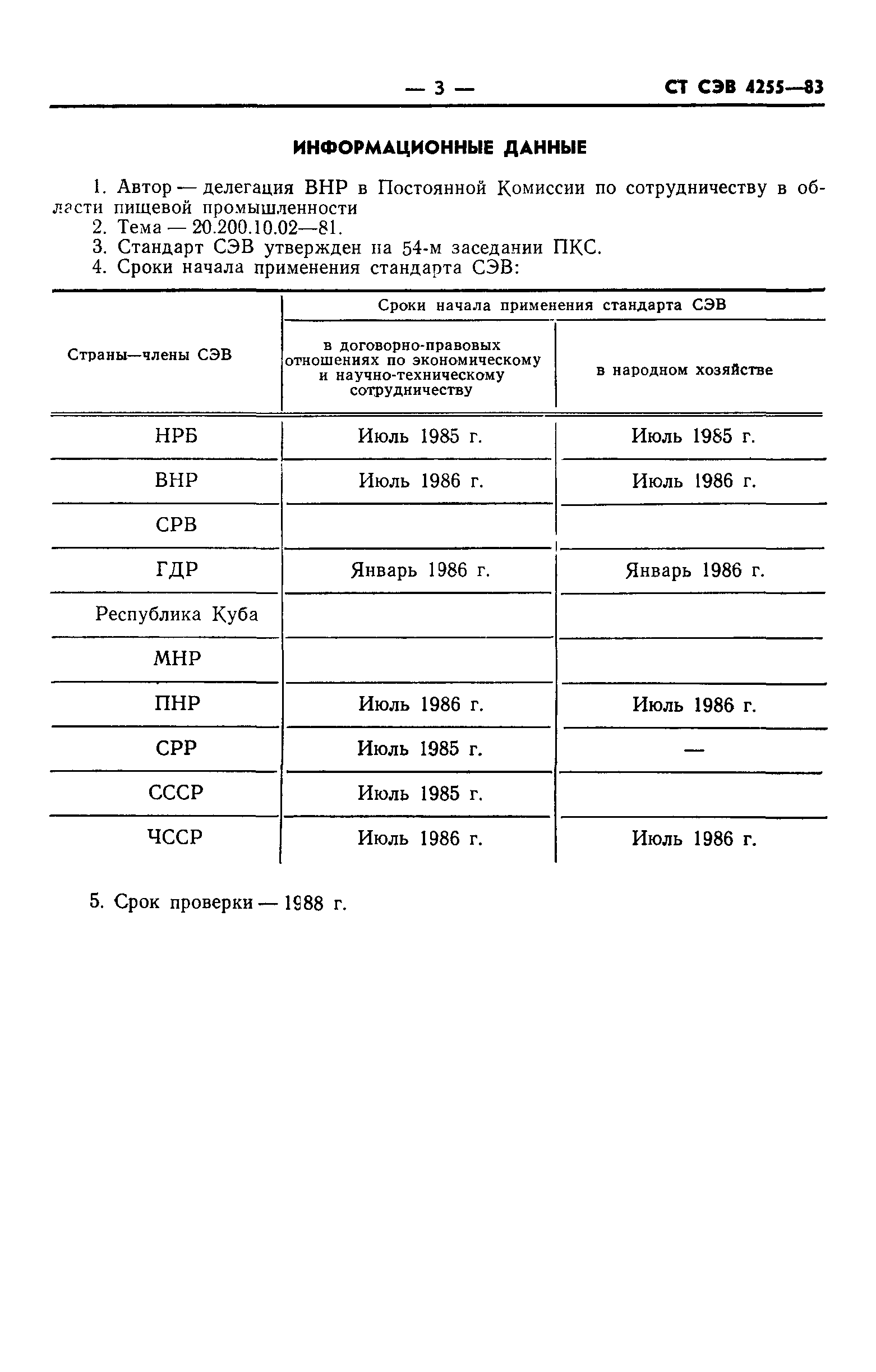 СТ СЭВ 4255-83