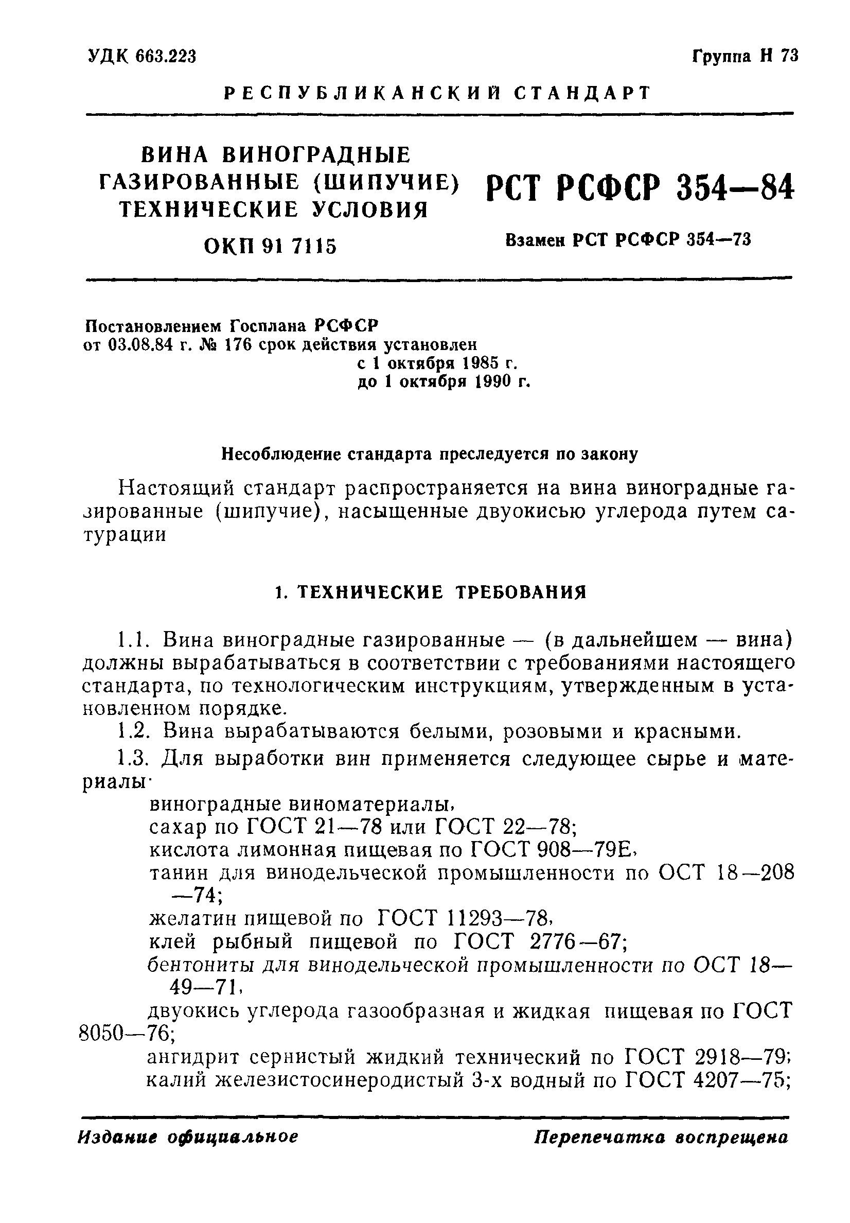 РСТ РСФСР 354-84