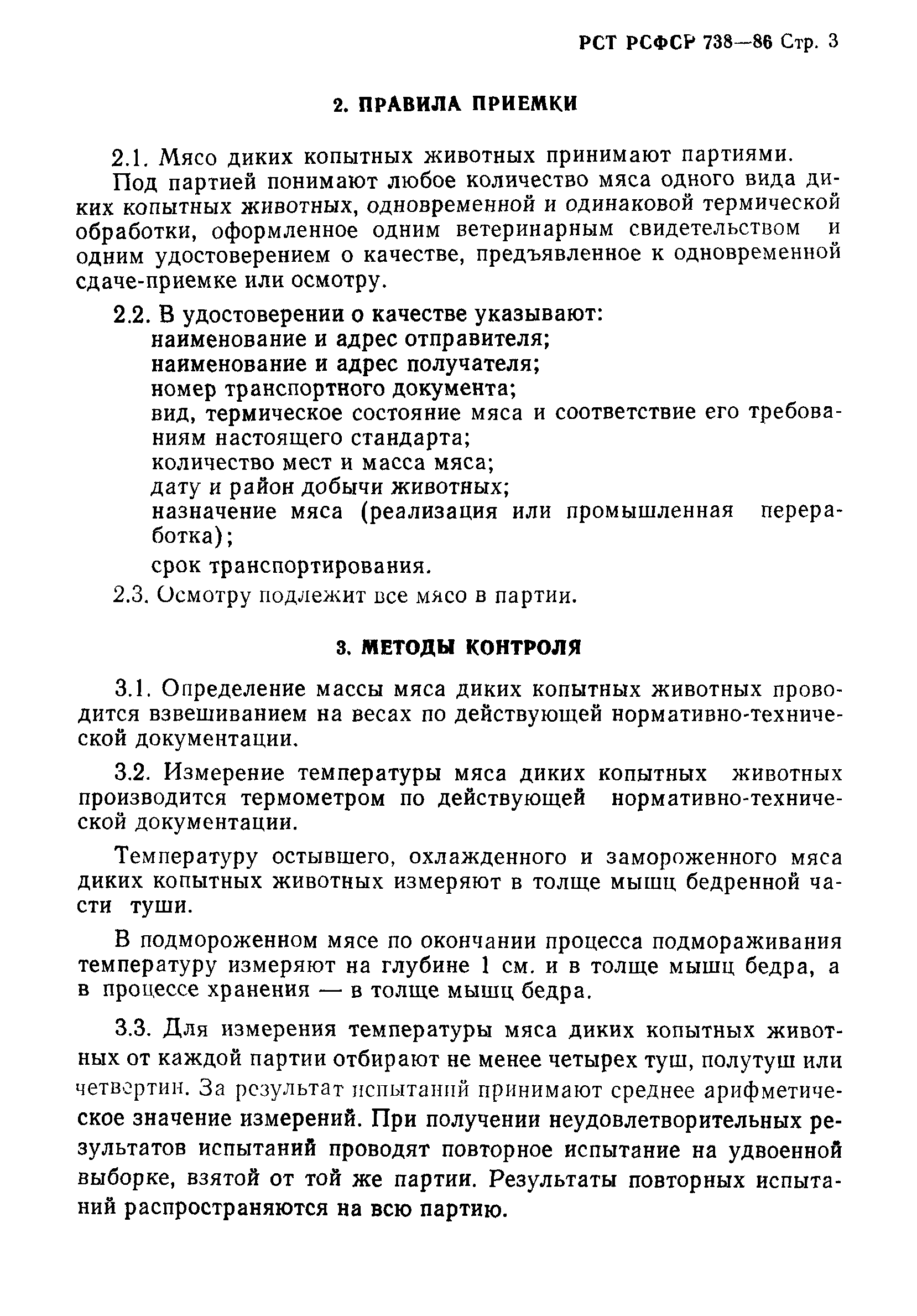 РСТ РСФСР 738-86