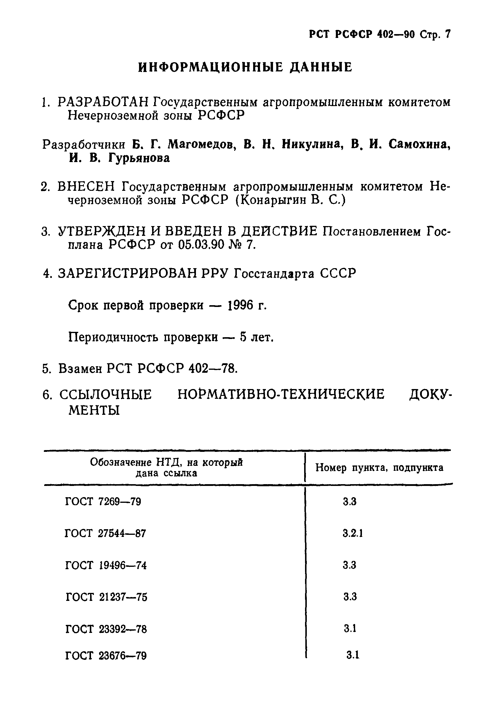 РСТ РСФСР 402-90