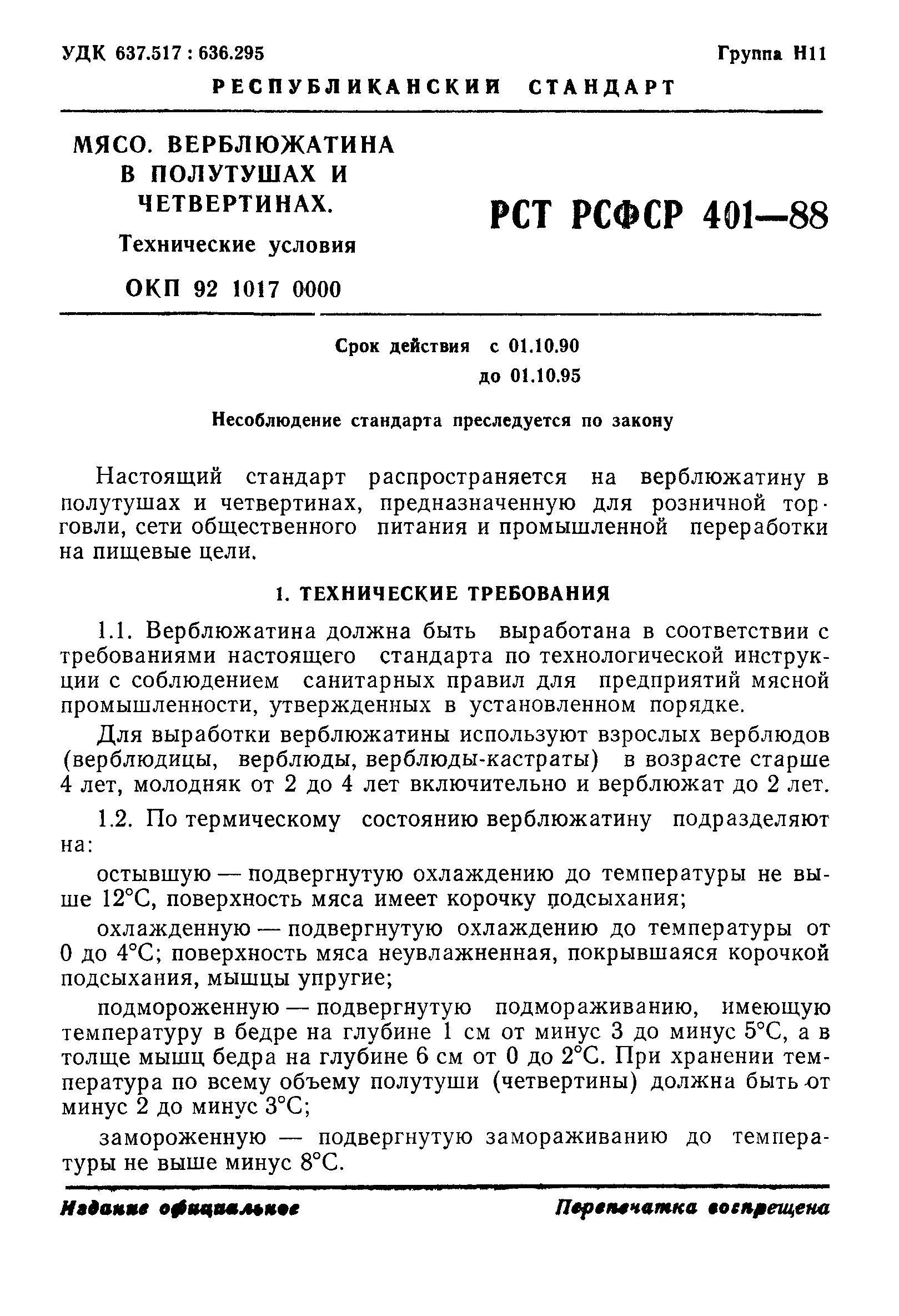 РСТ РСФСР 401-88