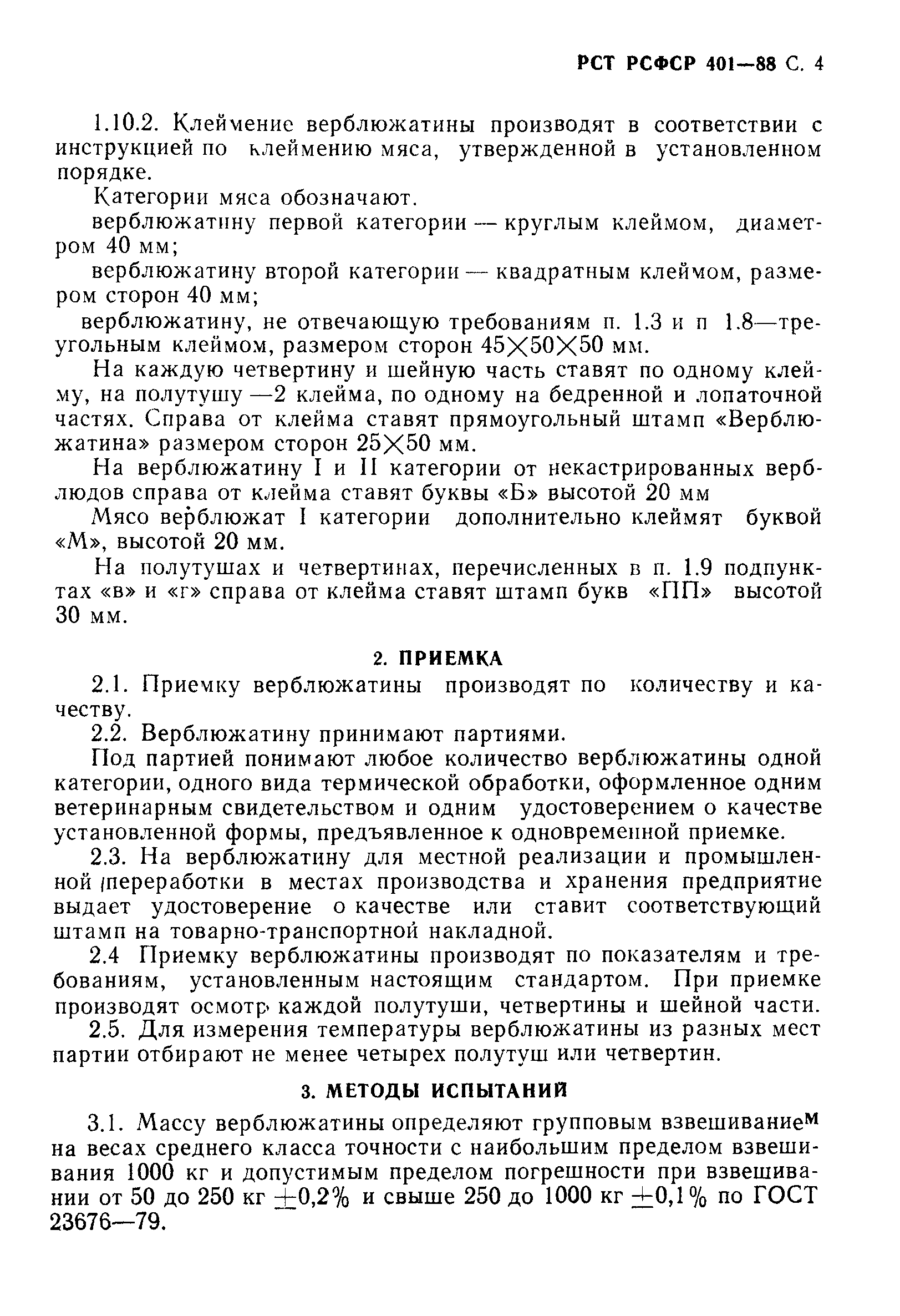 РСТ РСФСР 401-88