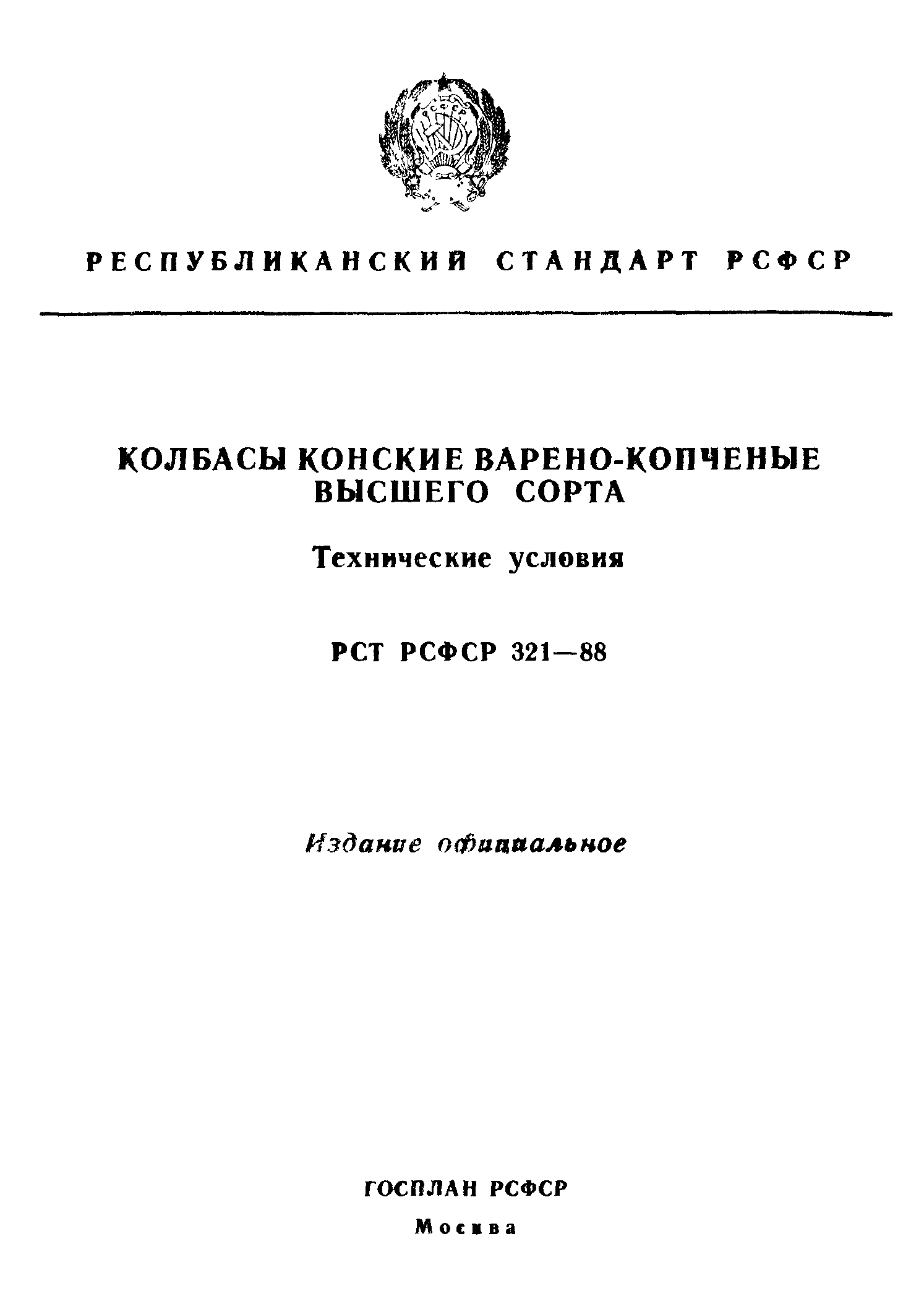 РСТ РСФСР 321-88