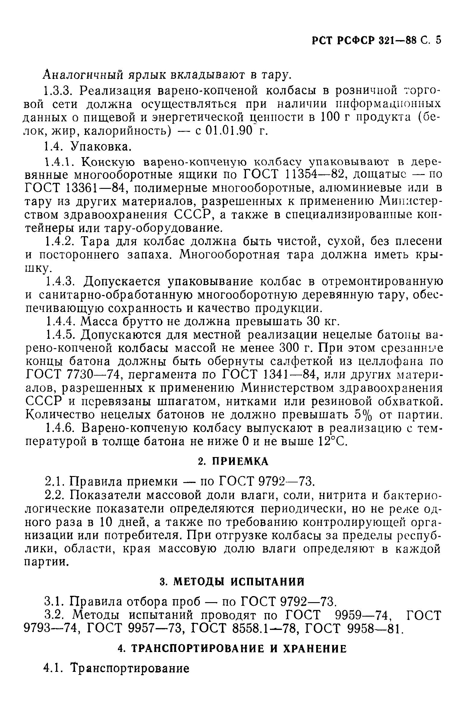 РСТ РСФСР 321-88