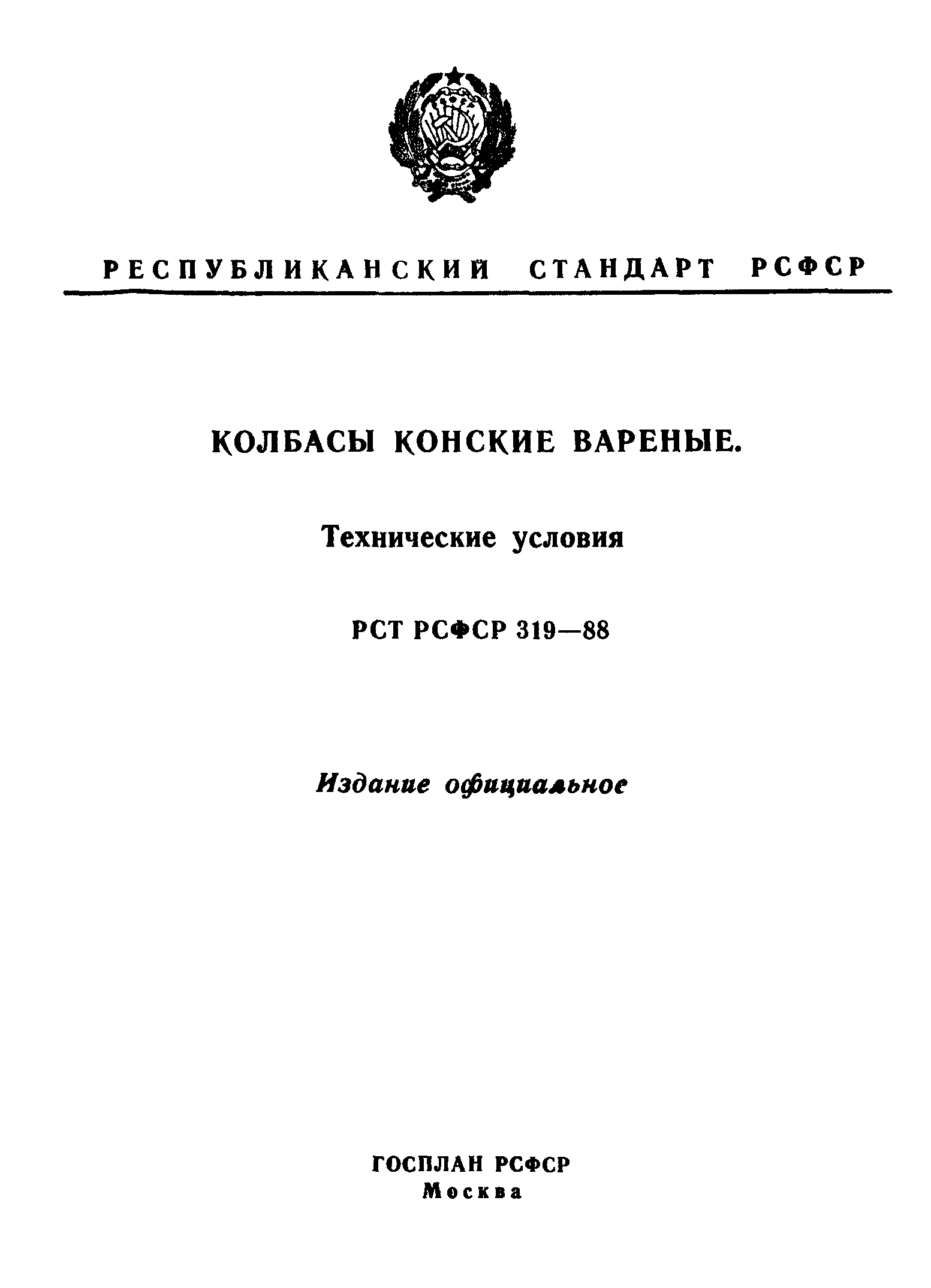 РСТ РСФСР 319-88