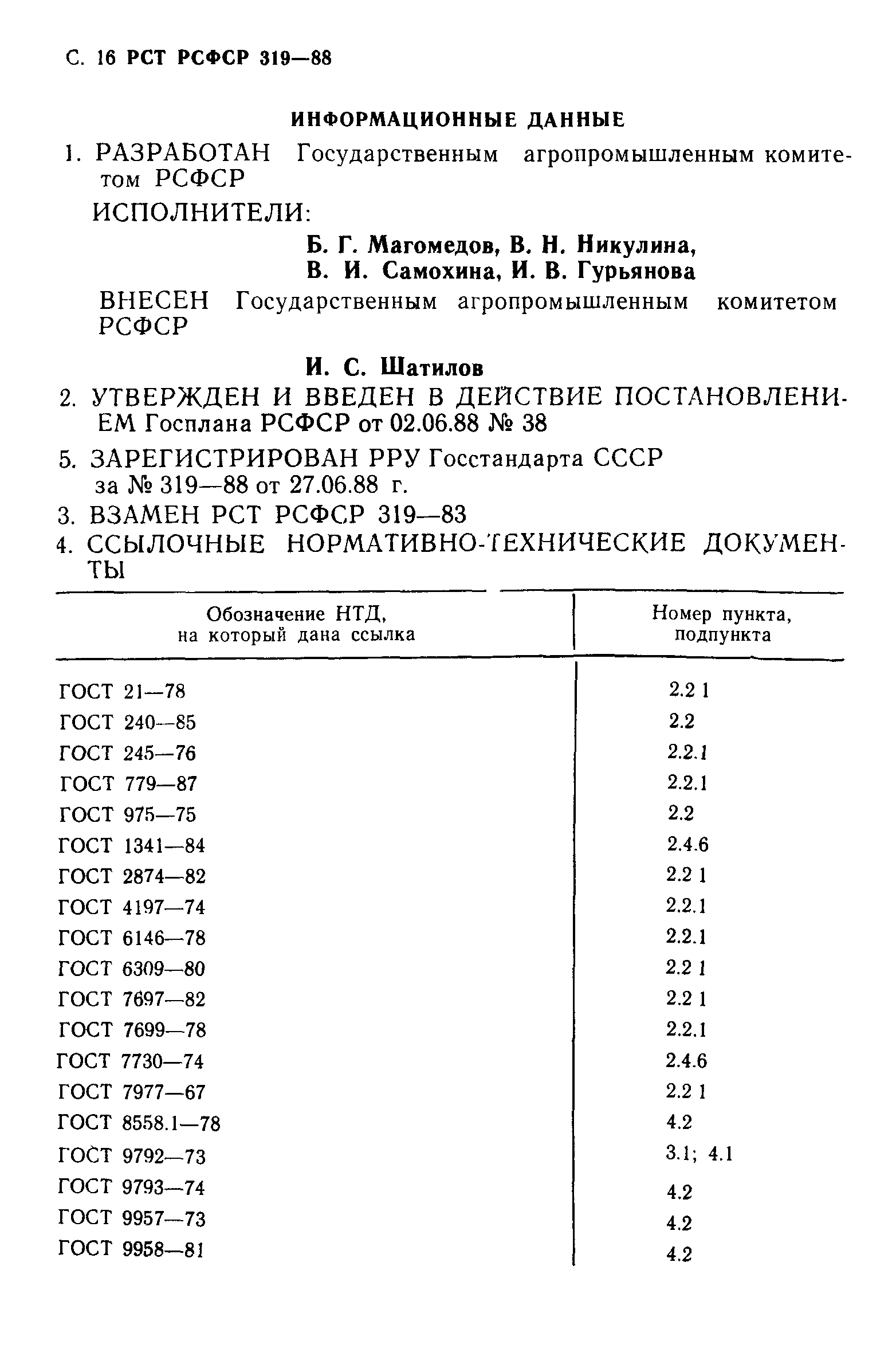 РСТ РСФСР 319-88