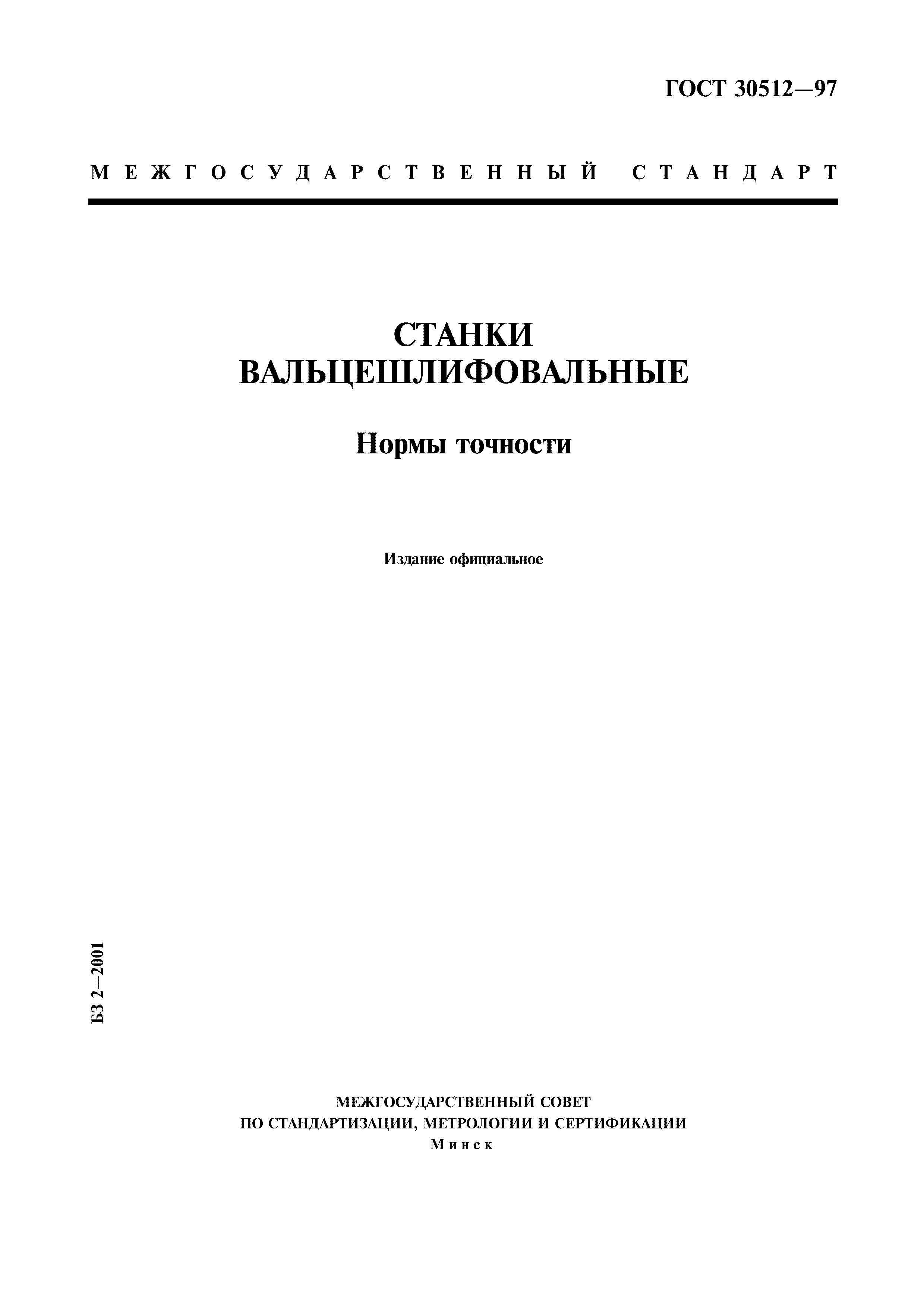 ГОСТ 30512-97