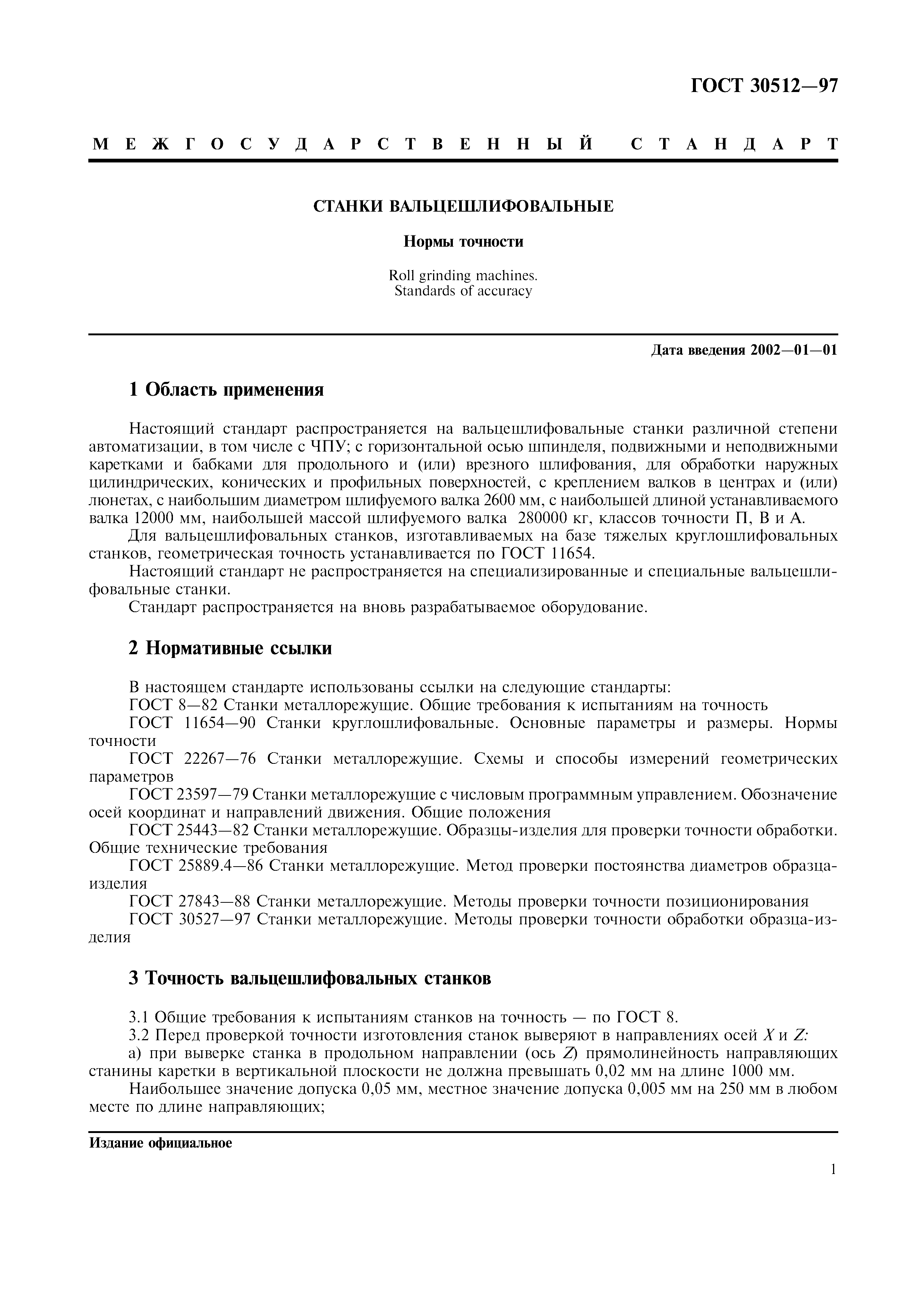 ГОСТ 30512-97