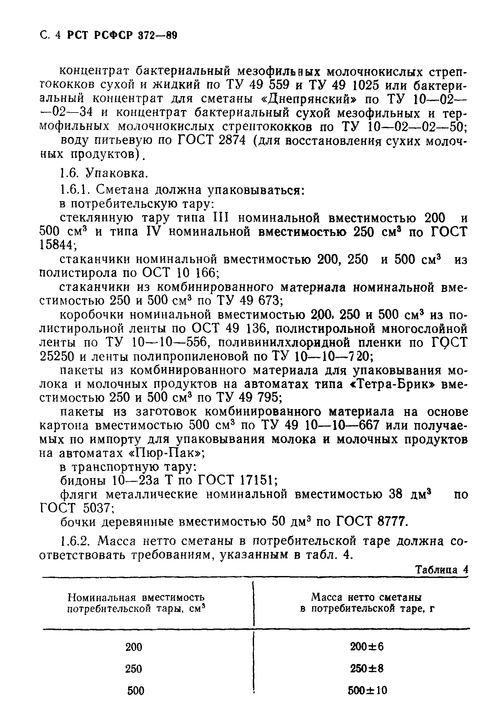 РСТ РСФСР 372-89