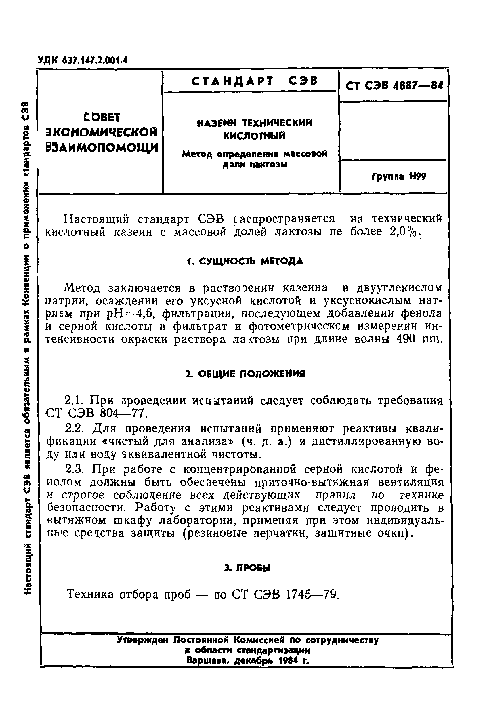 СТ СЭВ 4887-84