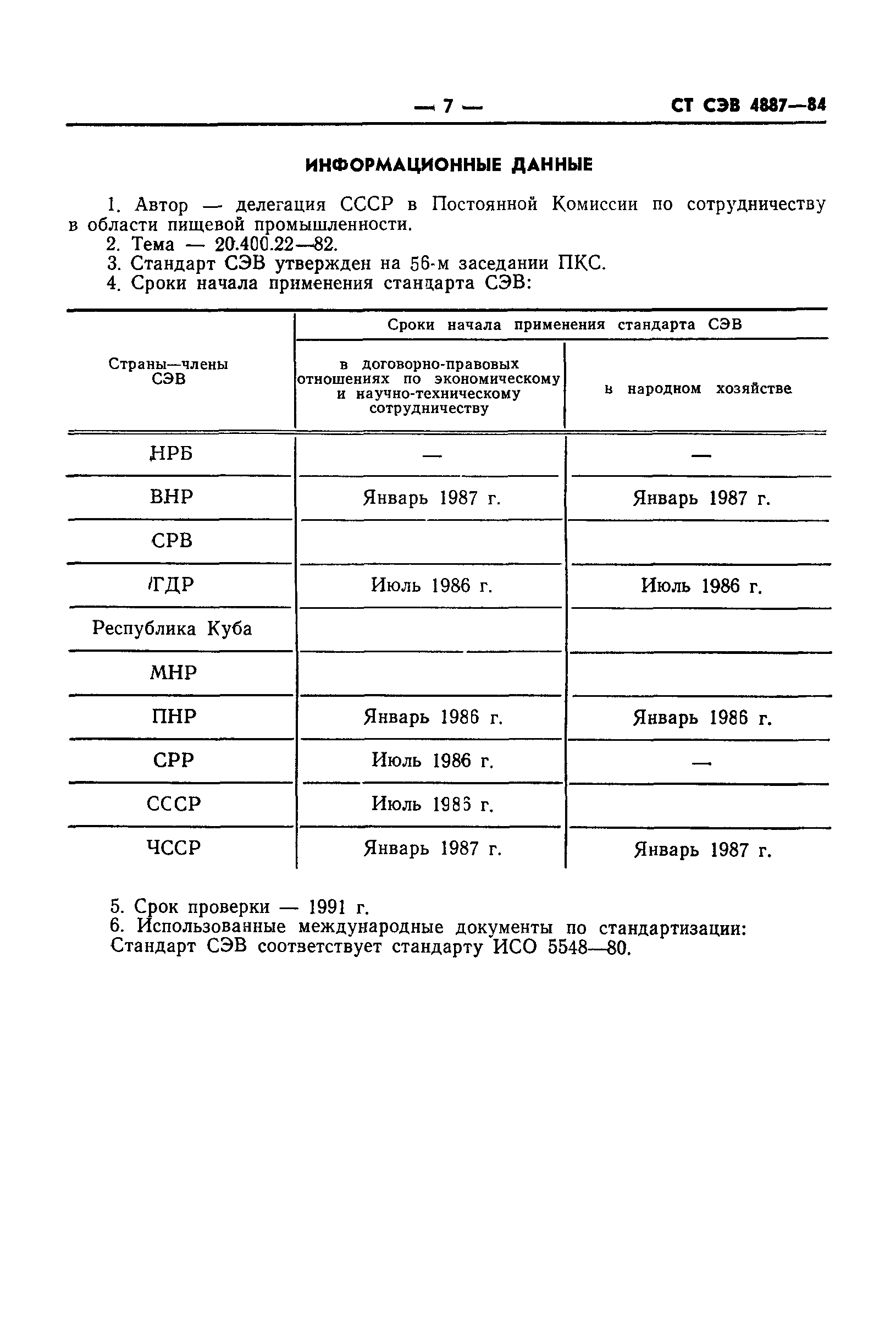 СТ СЭВ 4887-84