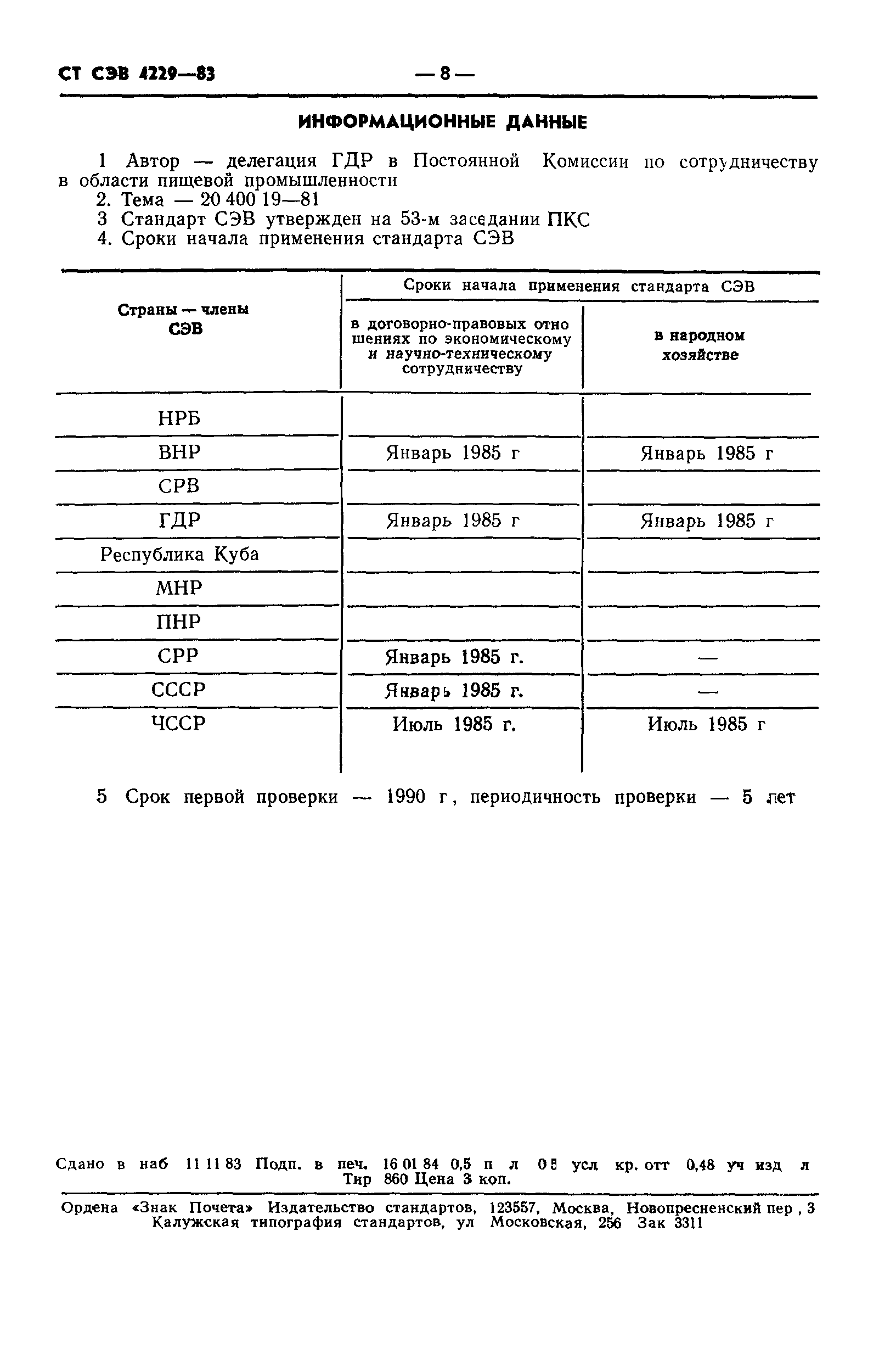 СТ СЭВ 4229-83