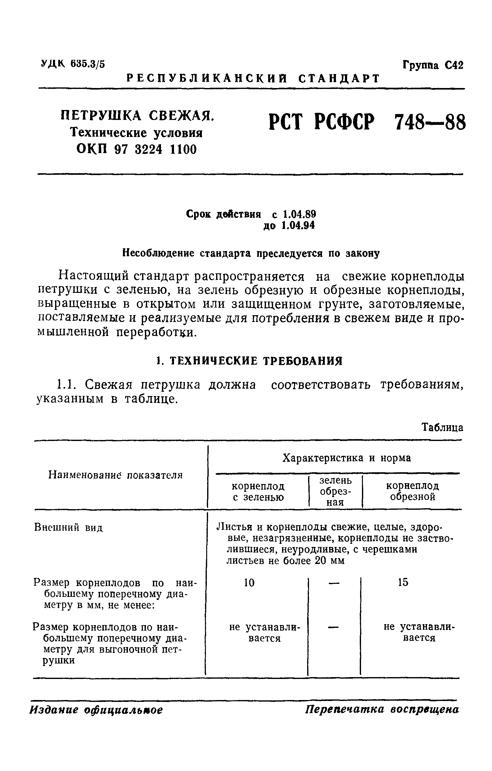 РСТ РСФСР 748-88