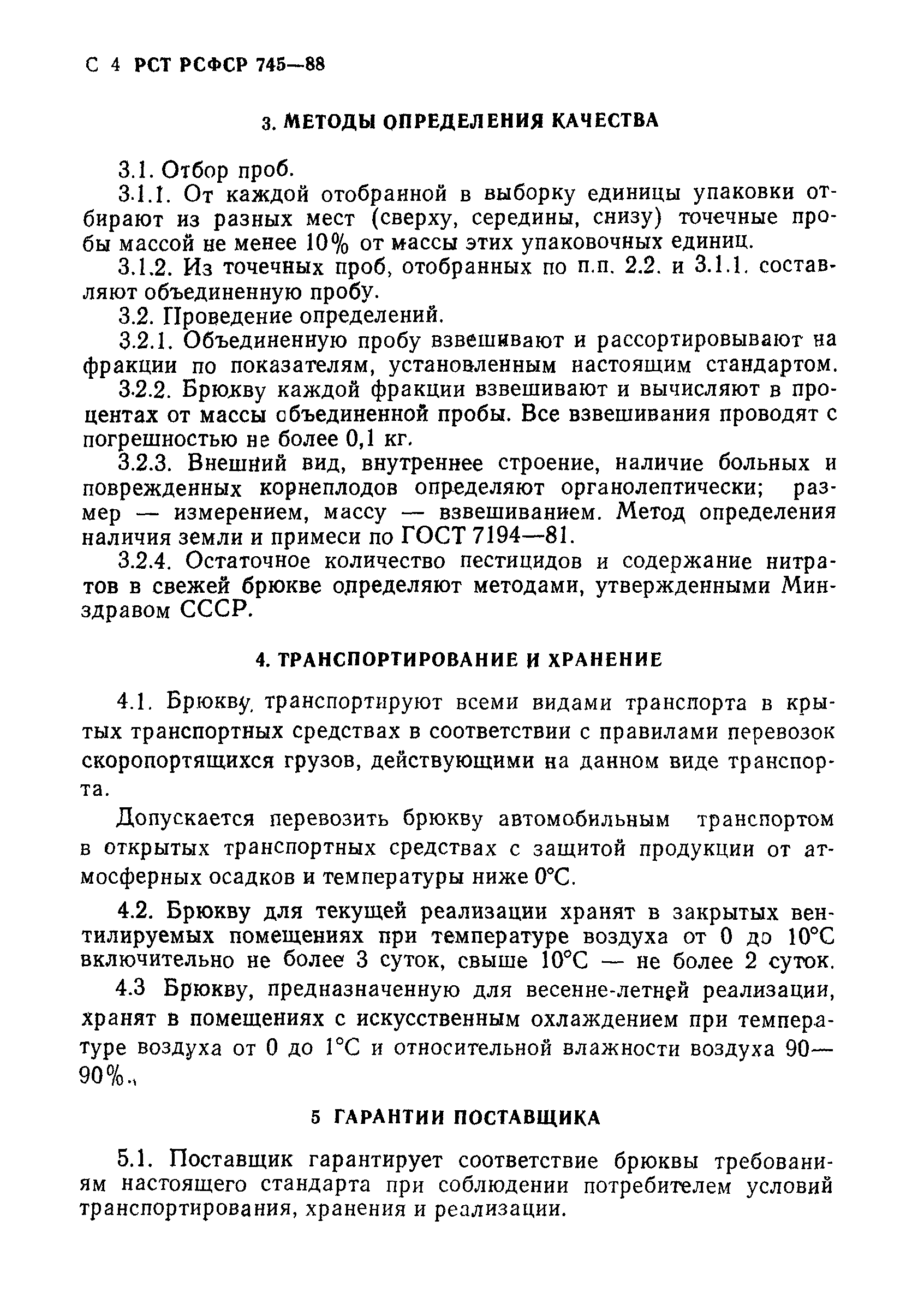 РСТ РСФСР 745-88