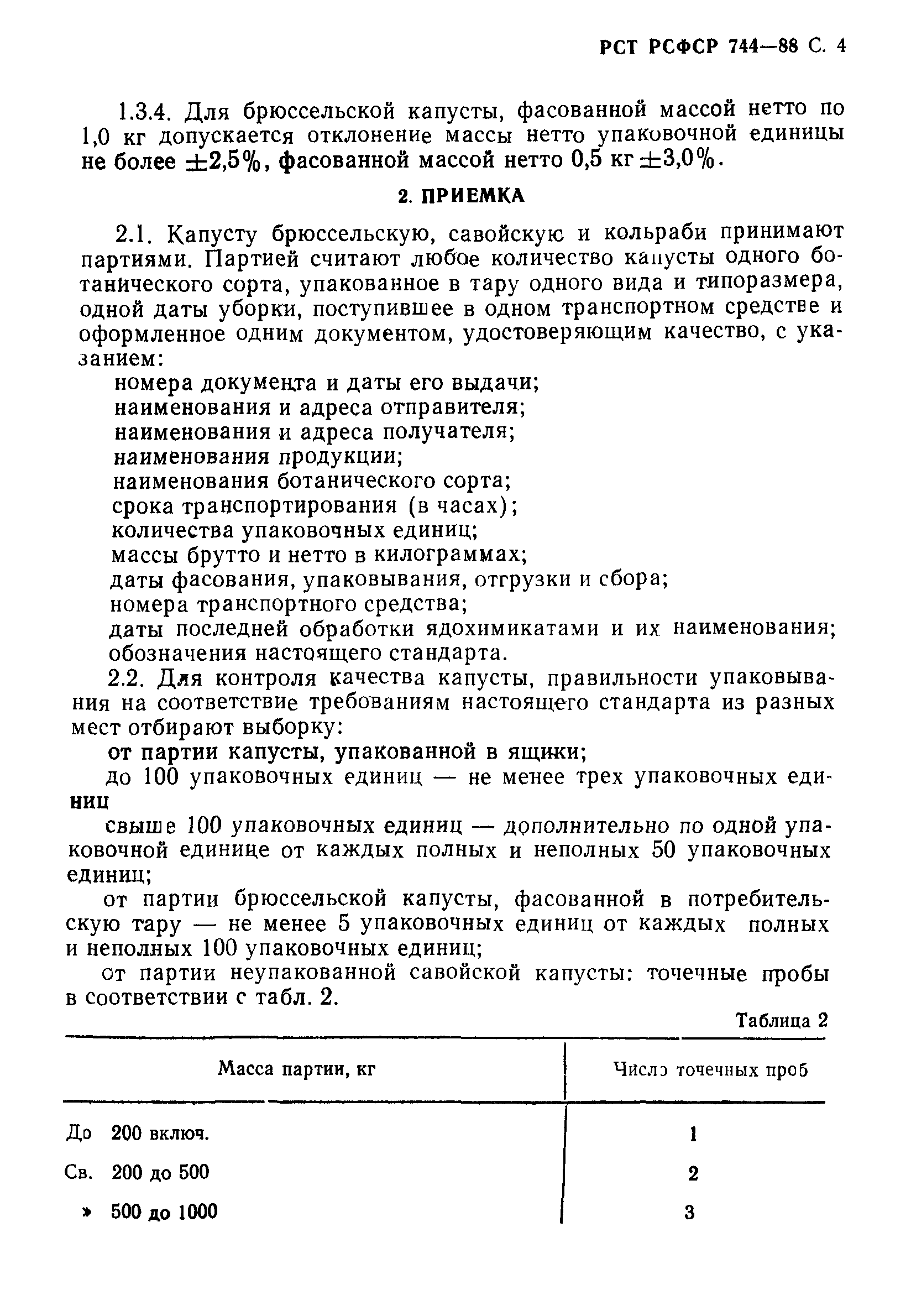 РСТ РСФСР 744-88