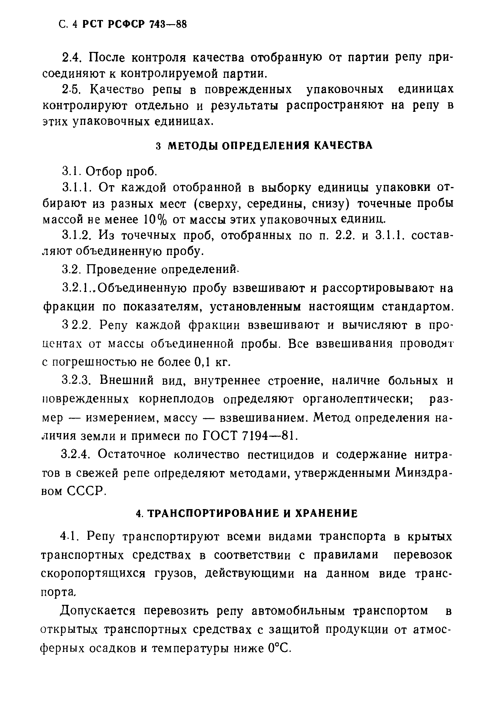 РСТ РСФСР 743-88