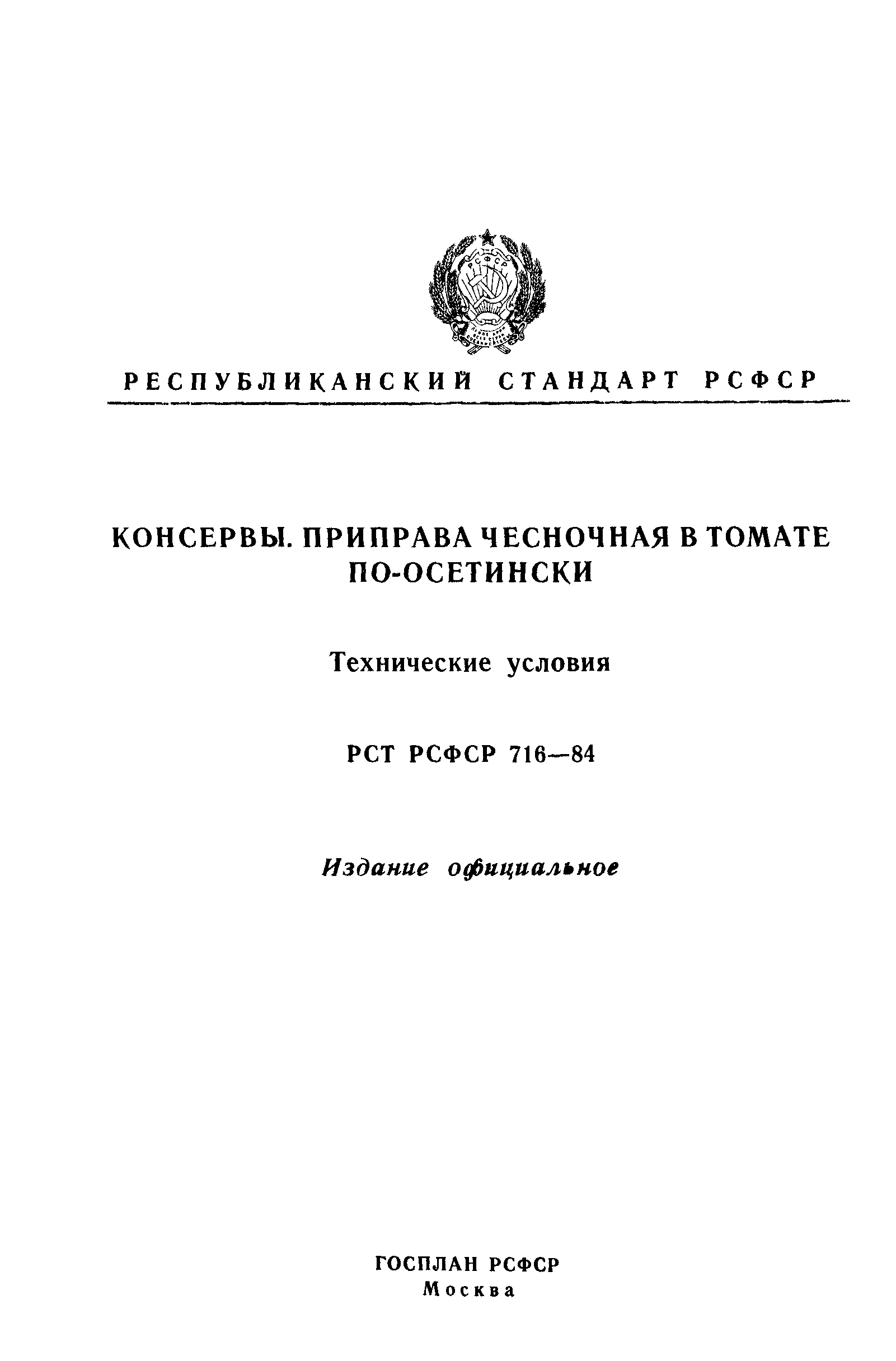 РСТ РСФСР 716-84