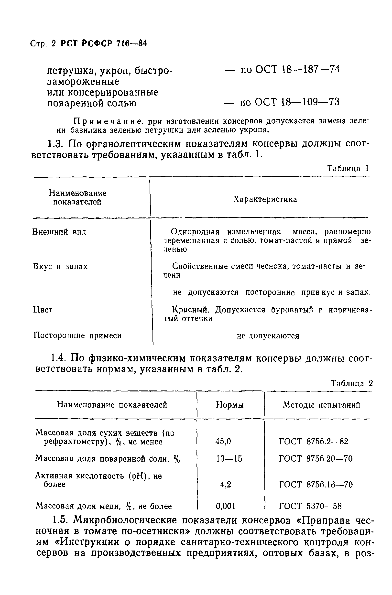 РСТ РСФСР 716-84