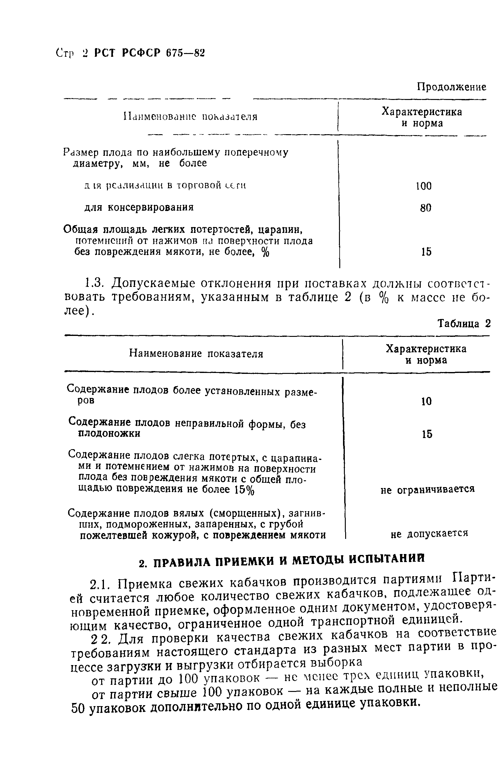 РСТ РСФСР 675-82