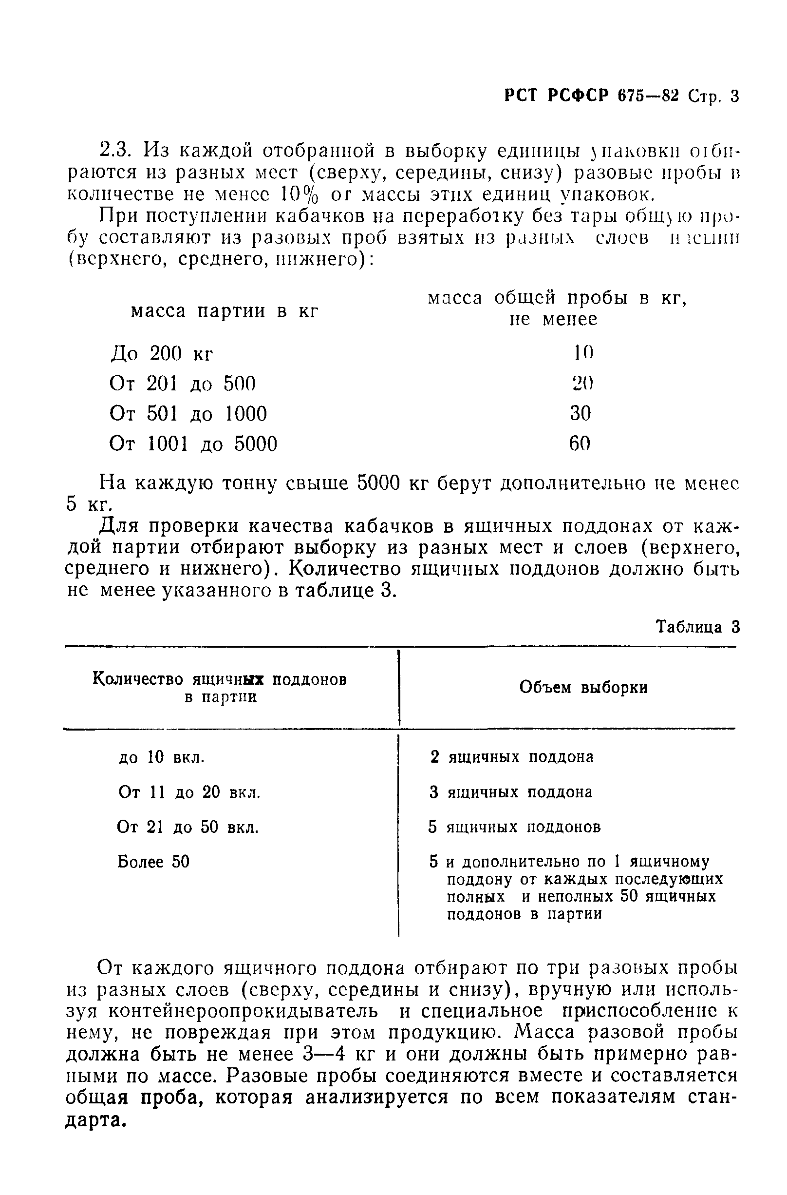 РСТ РСФСР 675-82