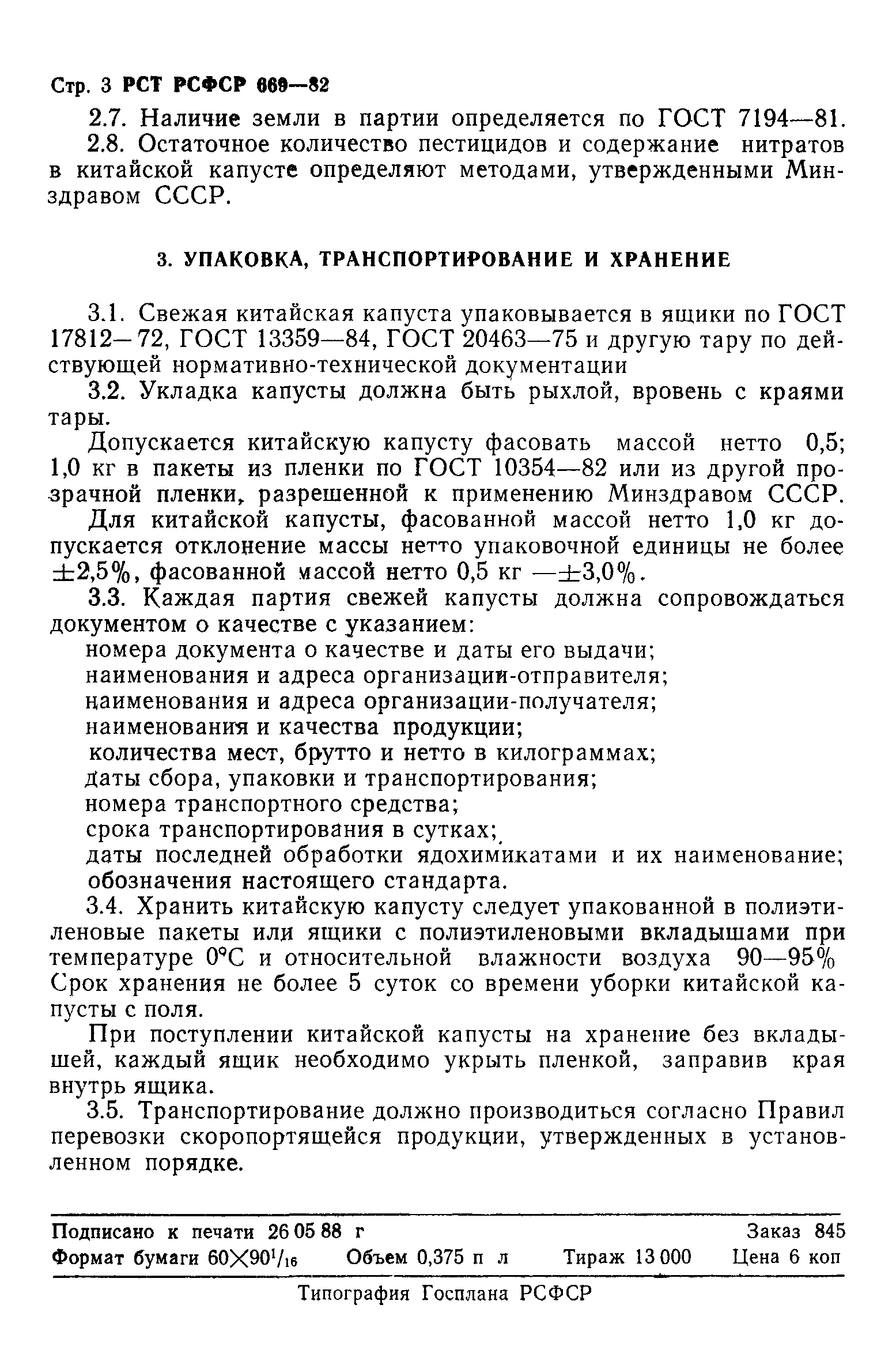 РСТ РСФСР 669-82