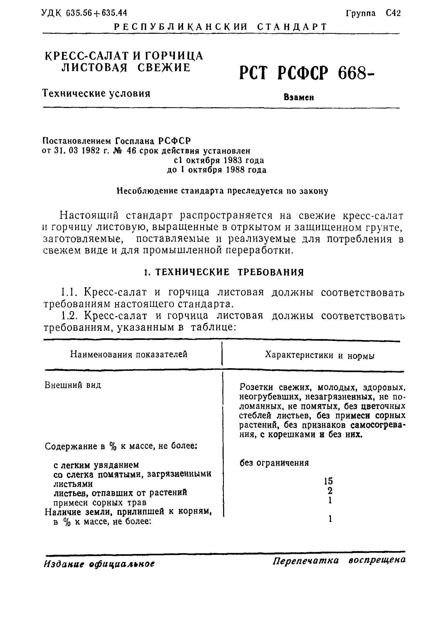 РСТ РСФСР 668-82