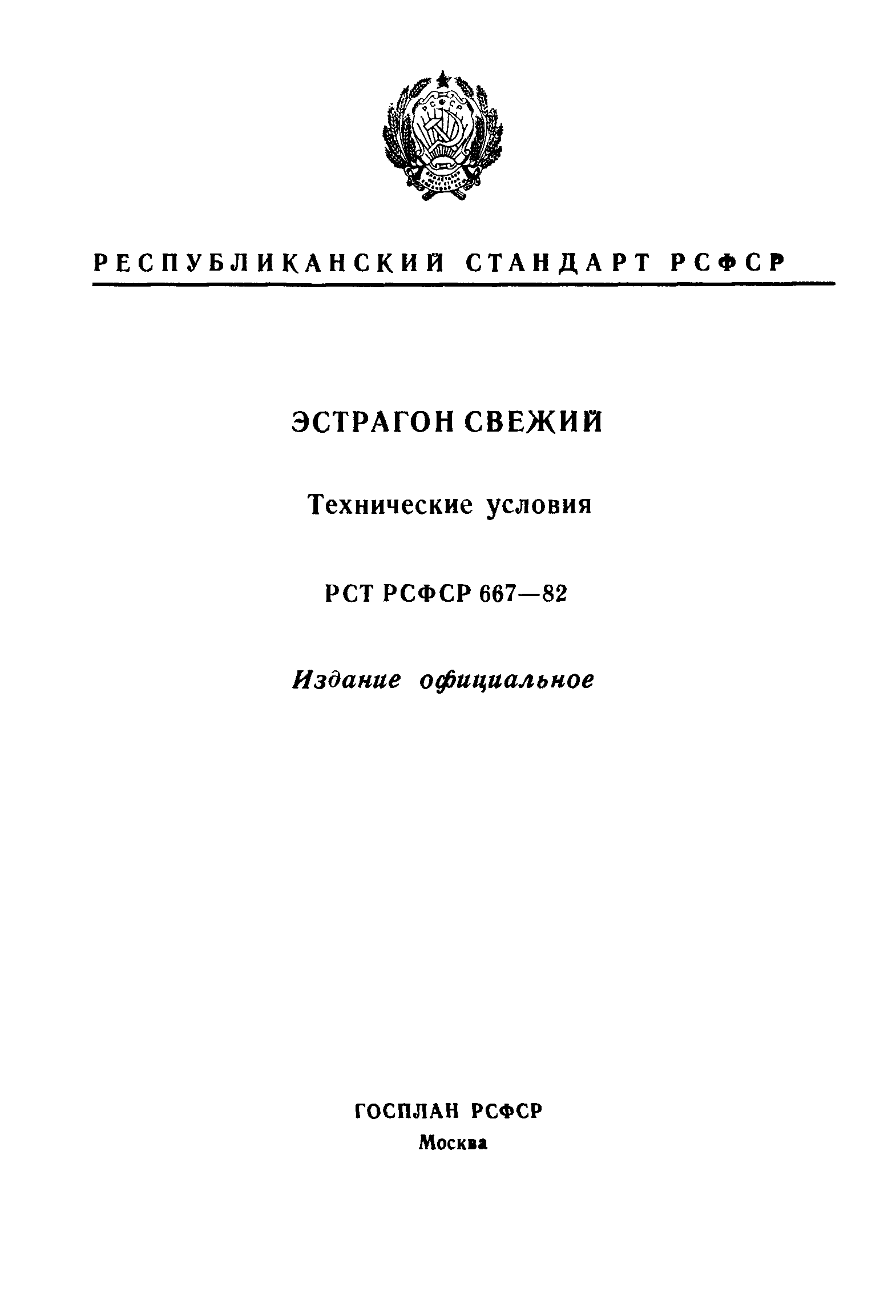 РСТ РСФСР 667-82