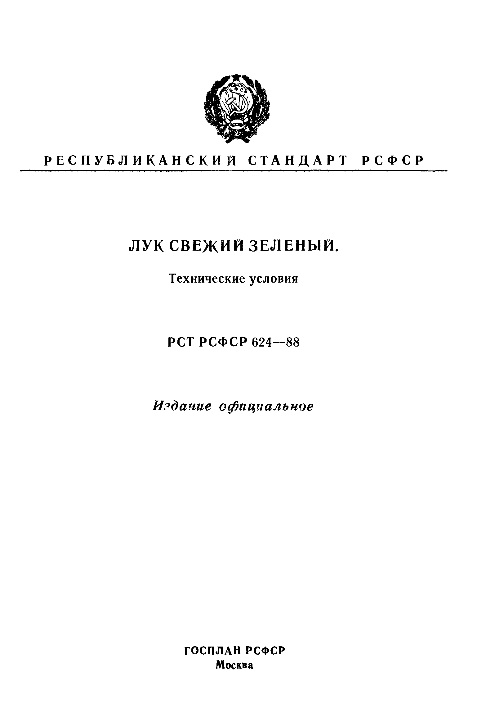 РСТ РСФСР 624-88