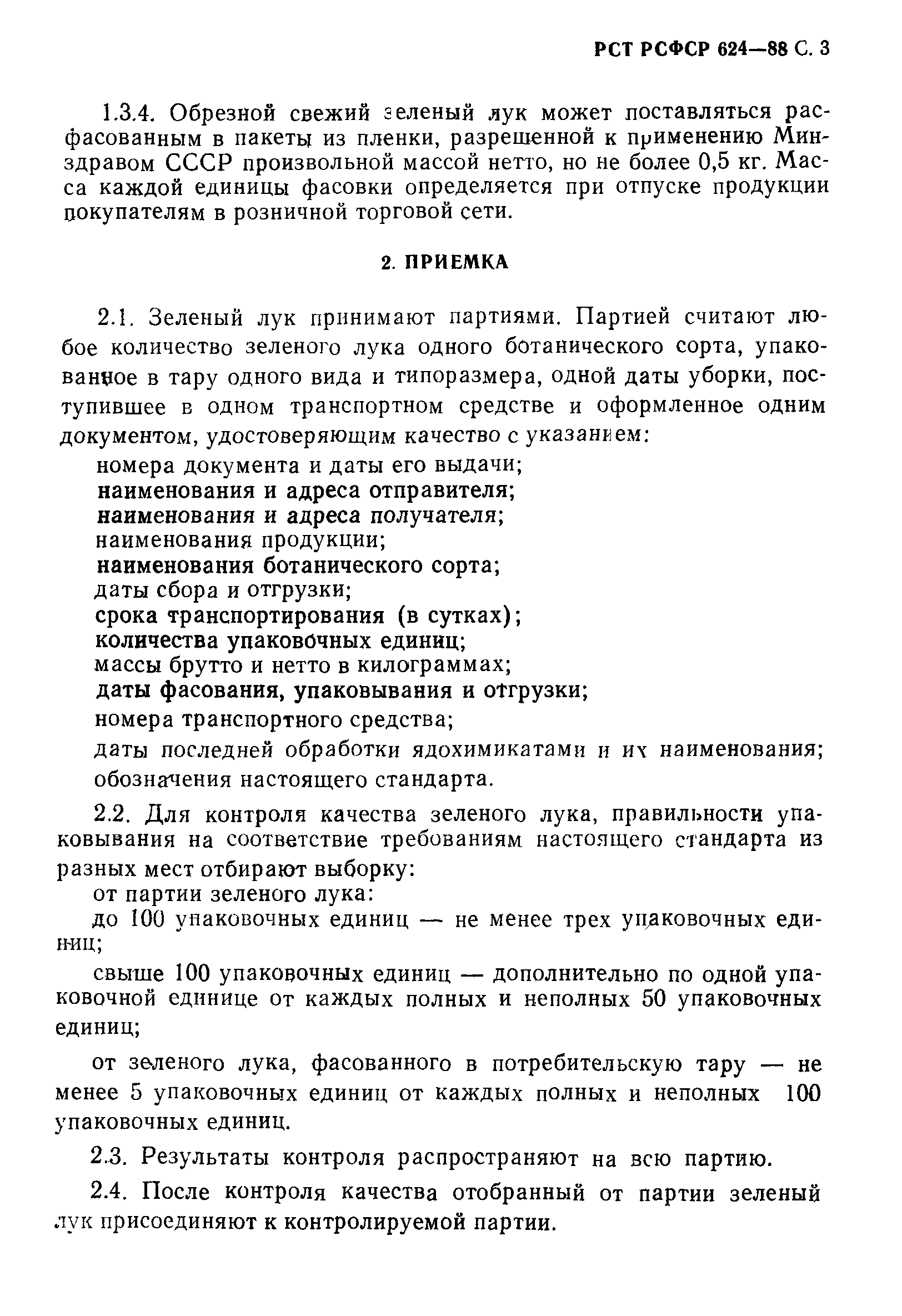 РСТ РСФСР 624-88