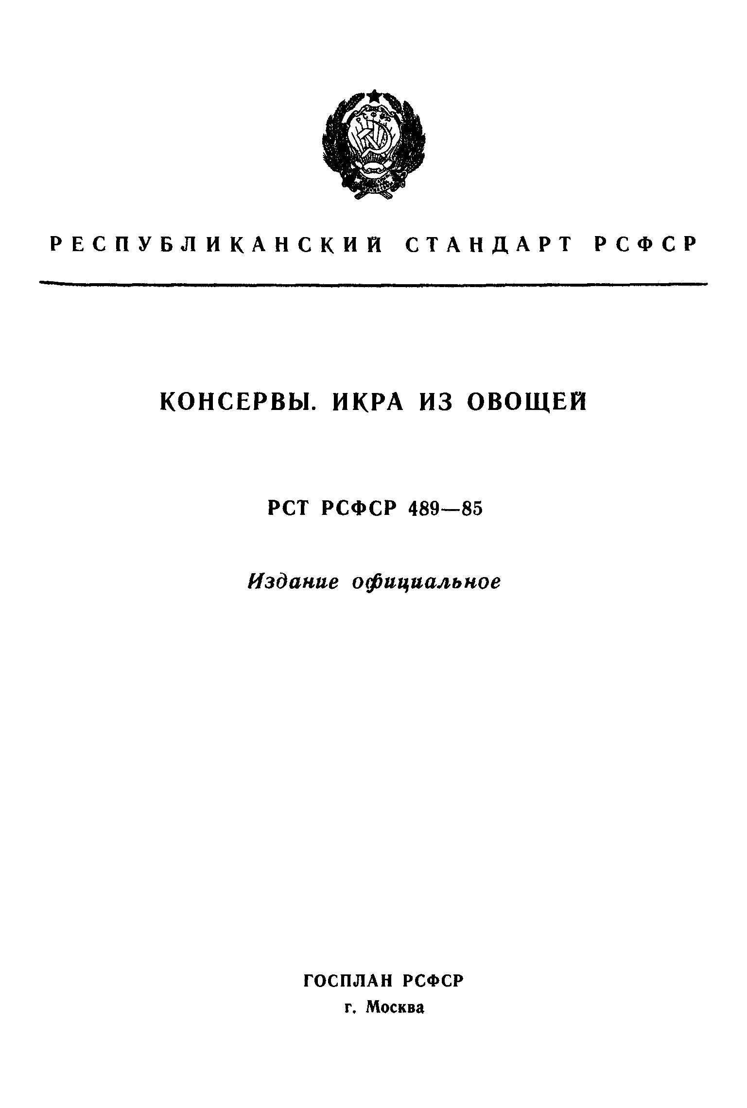 РСТ РСФСР 489-85