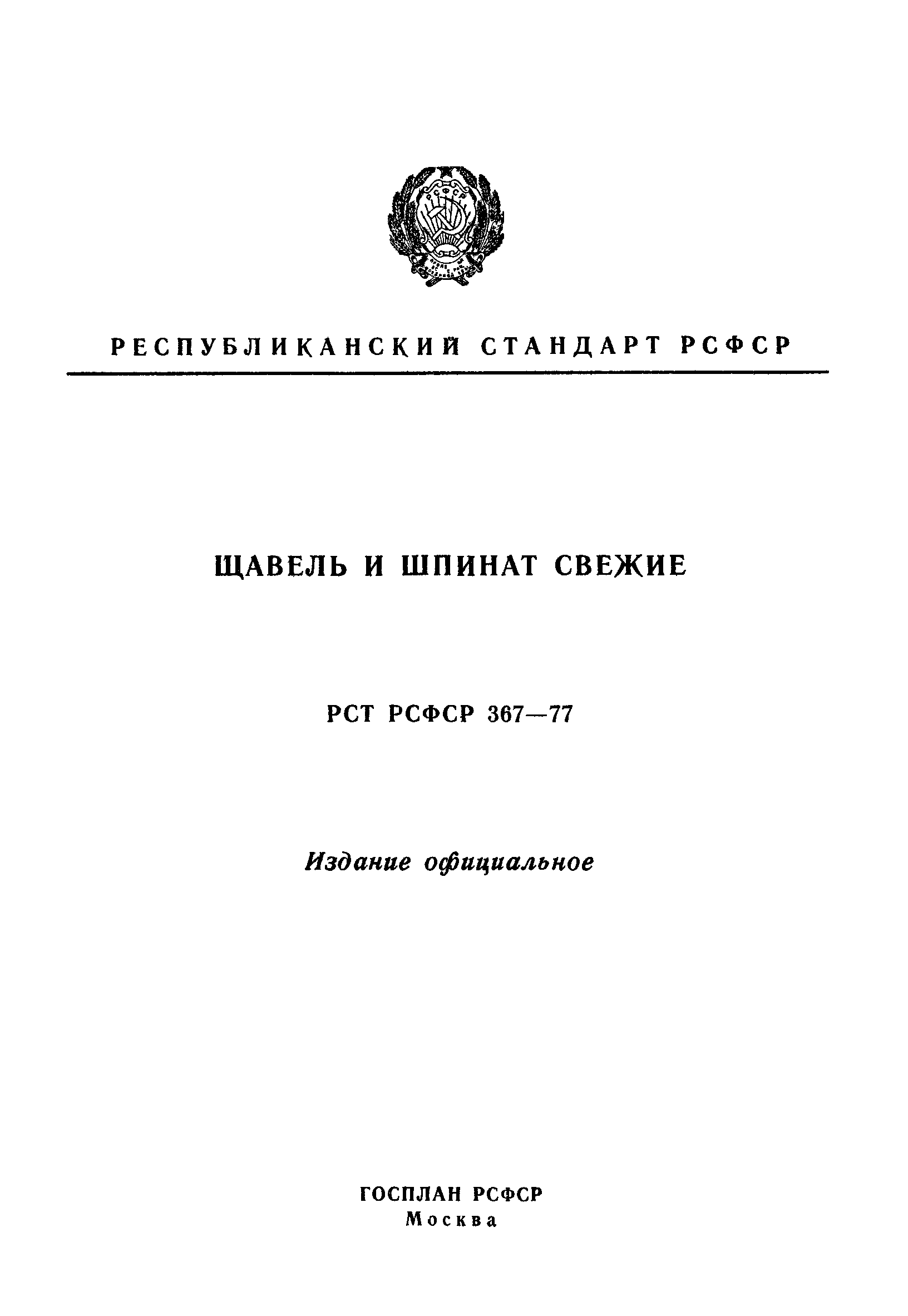 РСТ РСФСР 367-77