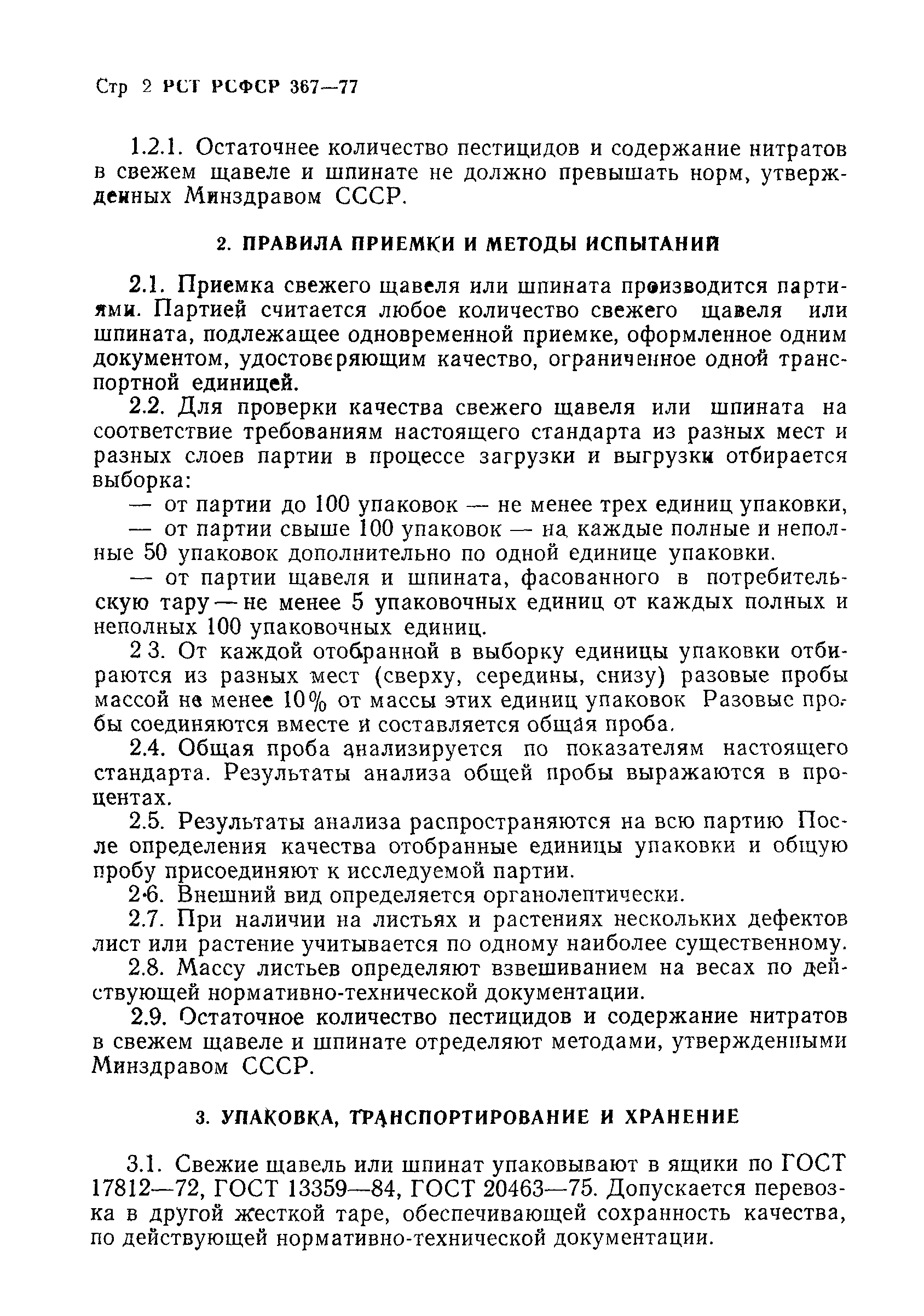 РСТ РСФСР 367-77