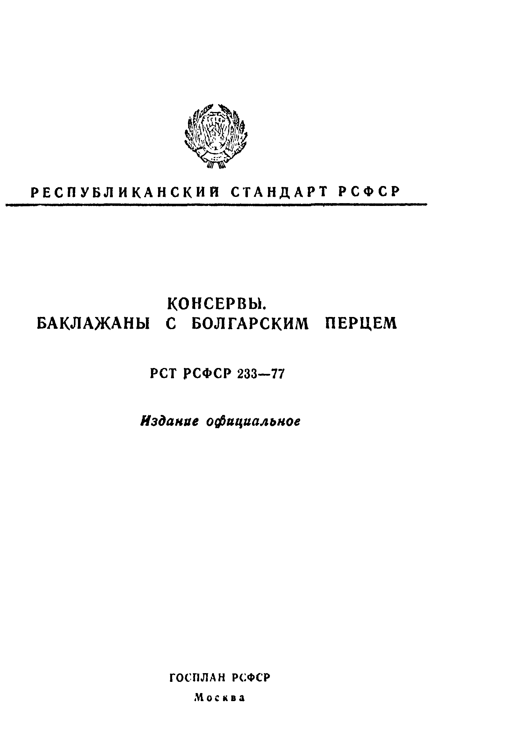 РСТ РСФСР 233-77