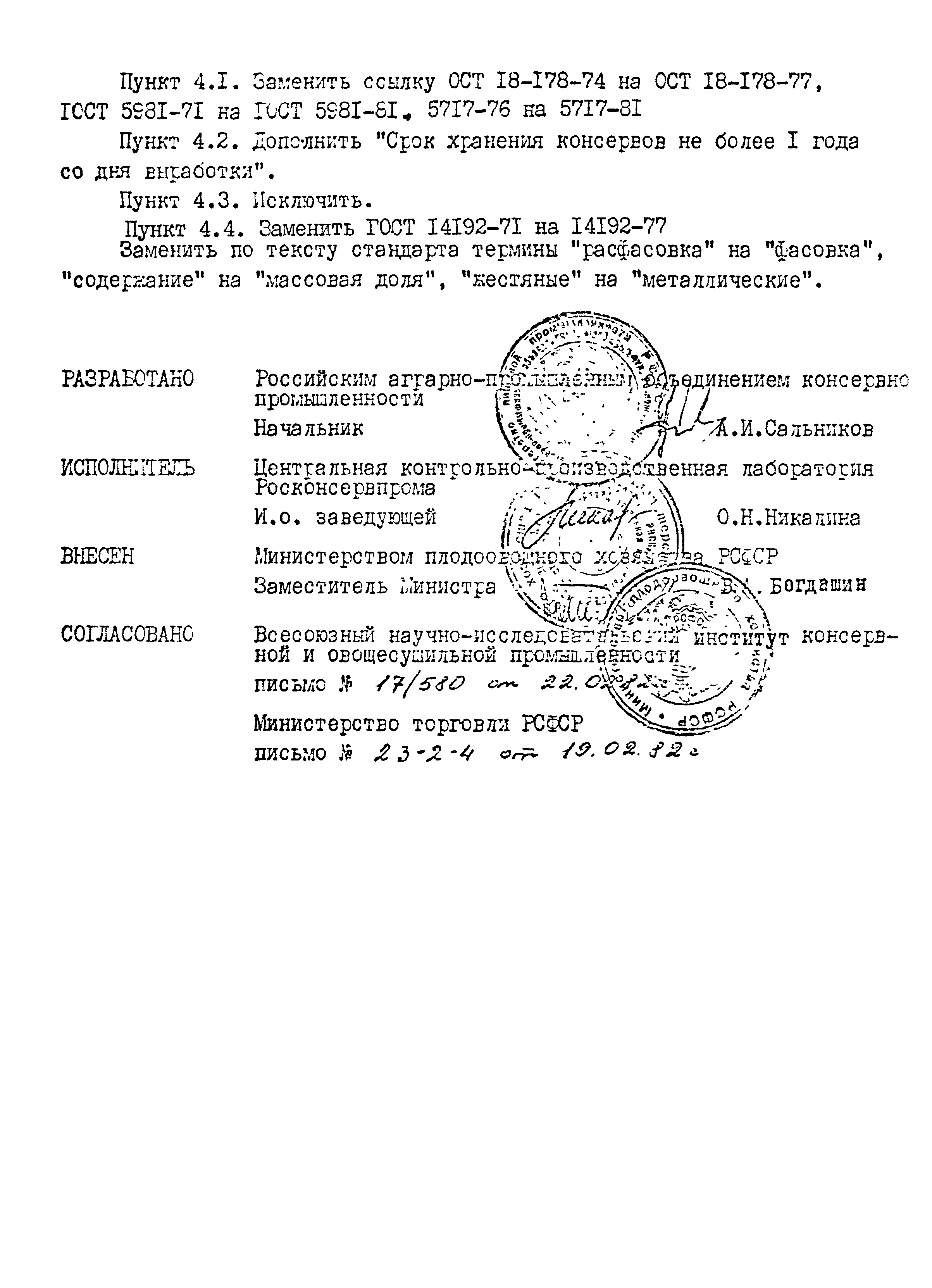 РСТ РСФСР 233-77