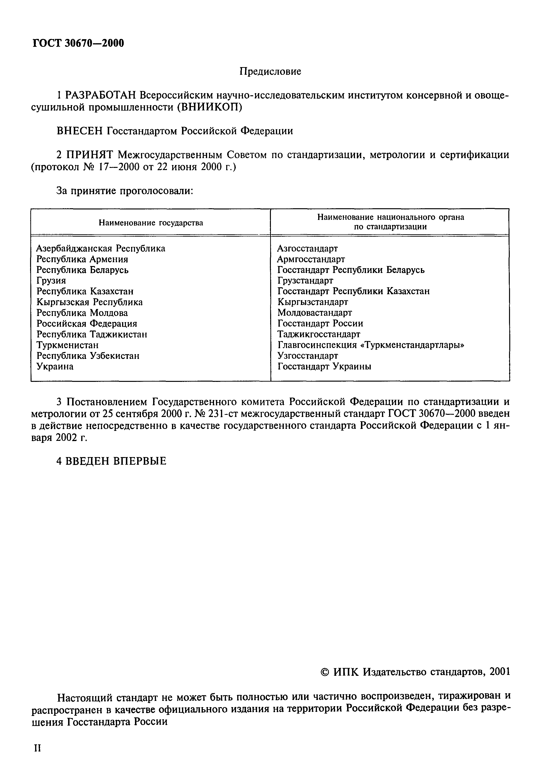 ГОСТ 30670-2000