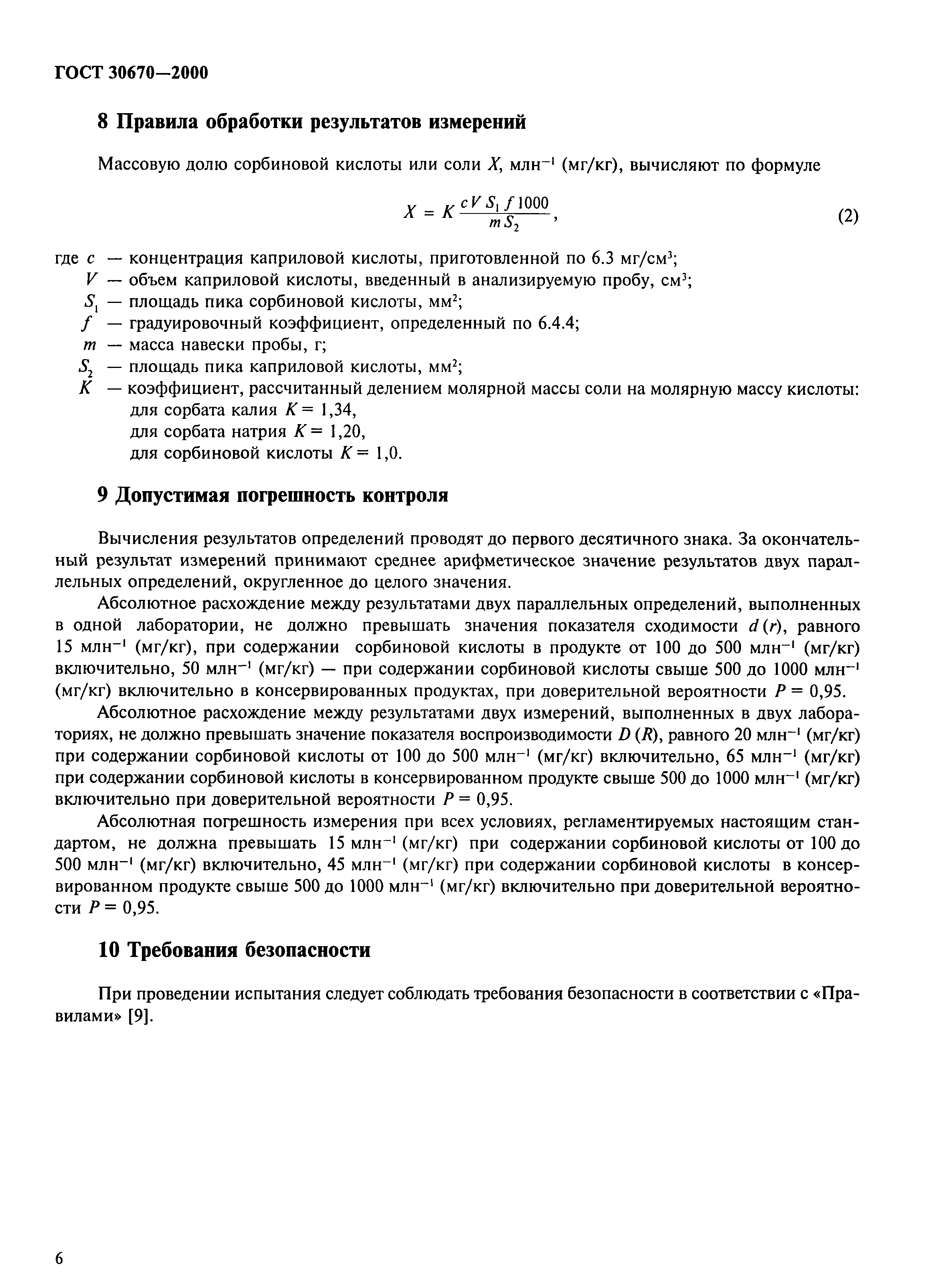 ГОСТ 30670-2000