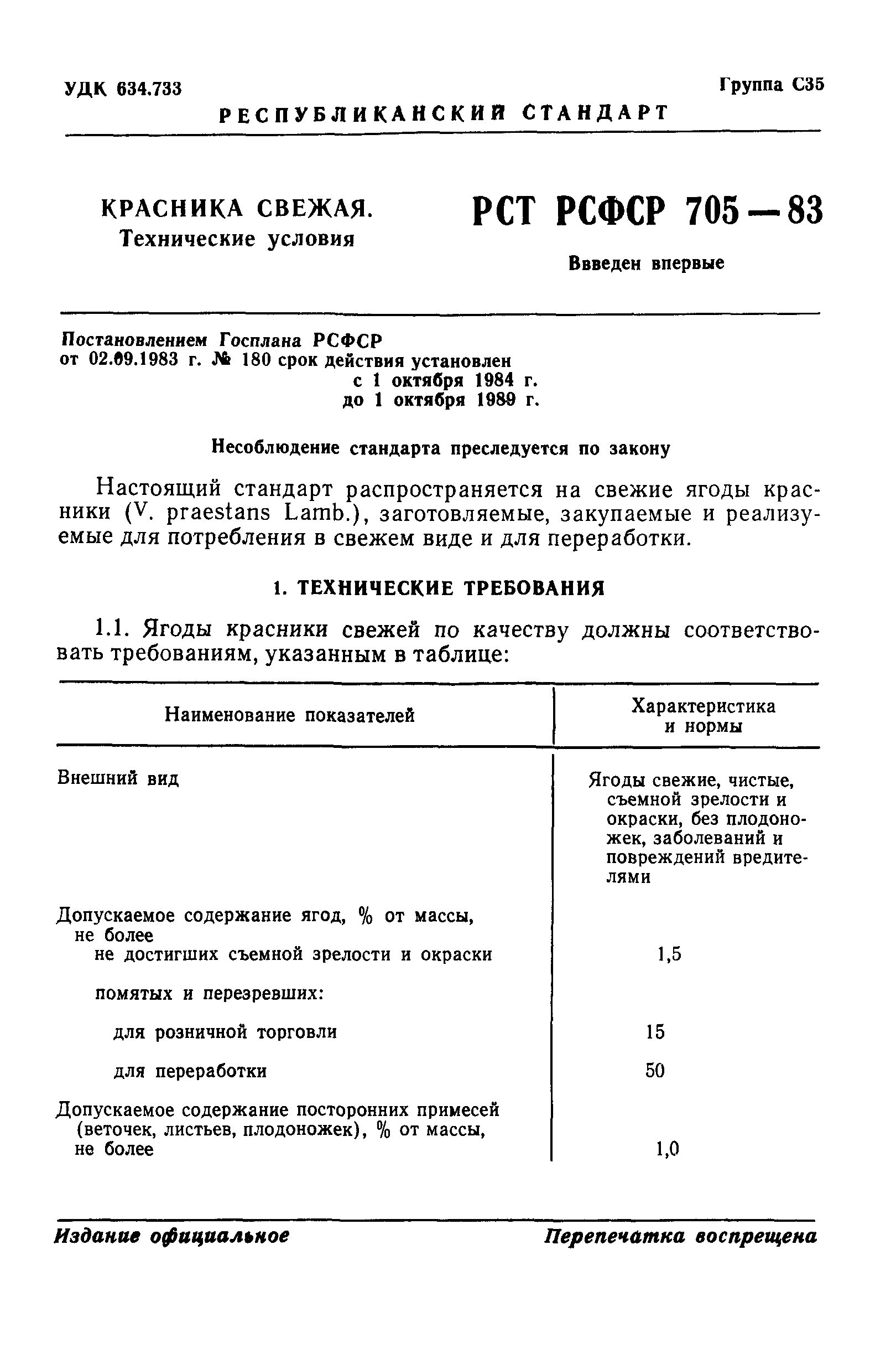 РСТ РСФСР 705-83