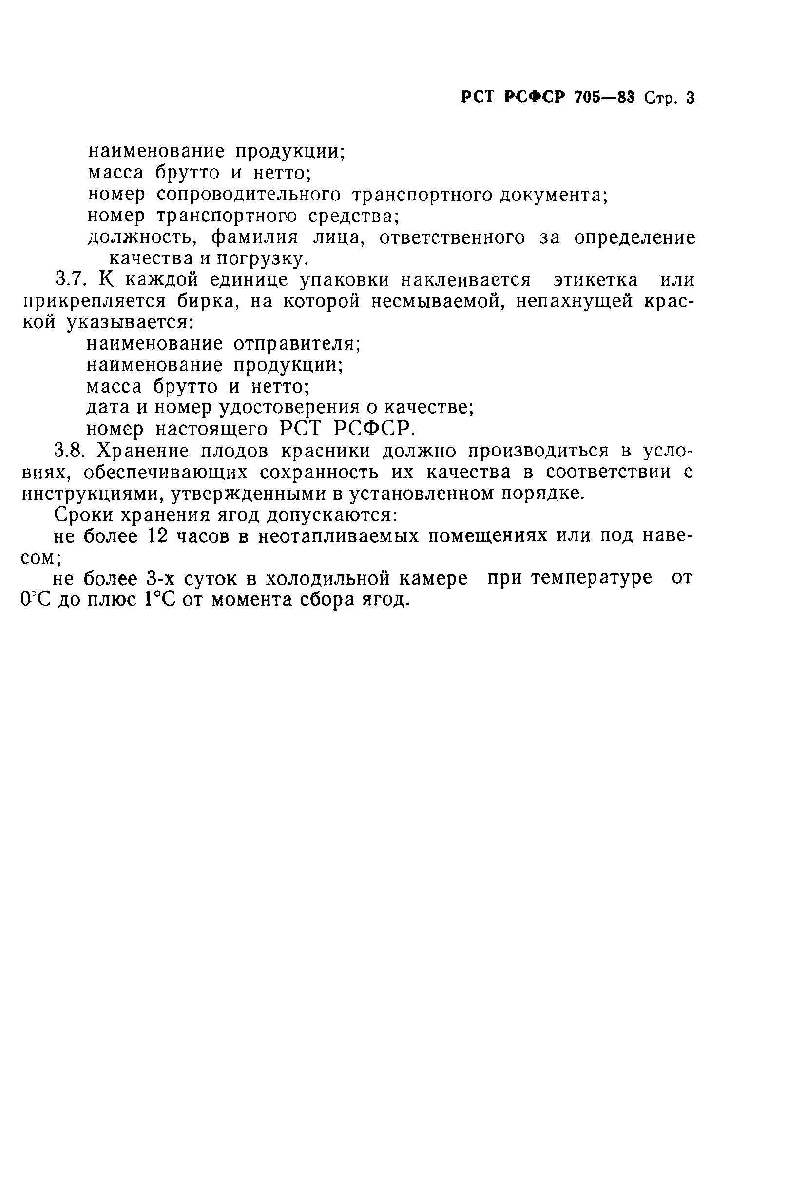 РСТ РСФСР 705-83