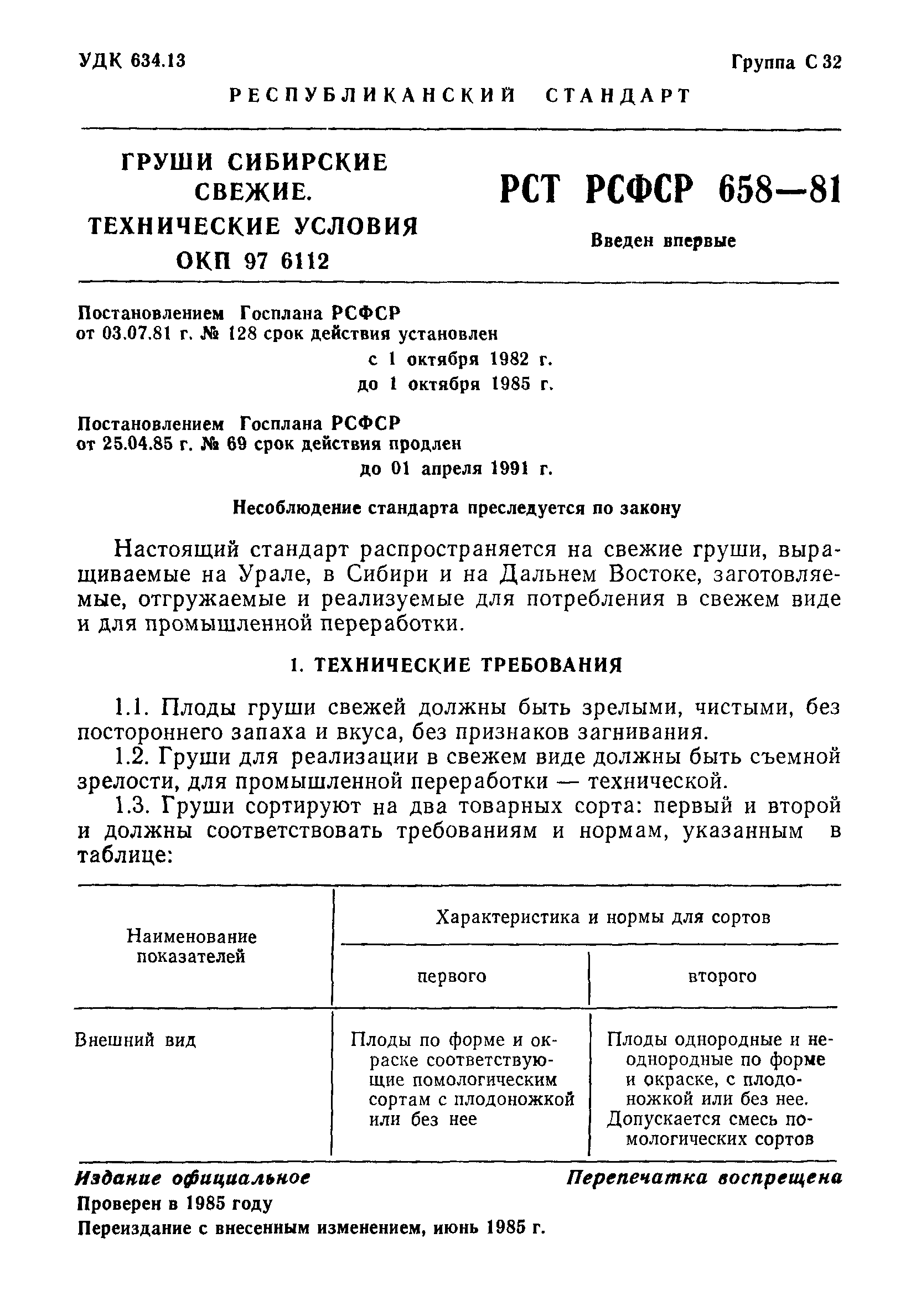 РСТ РСФСР 658-81