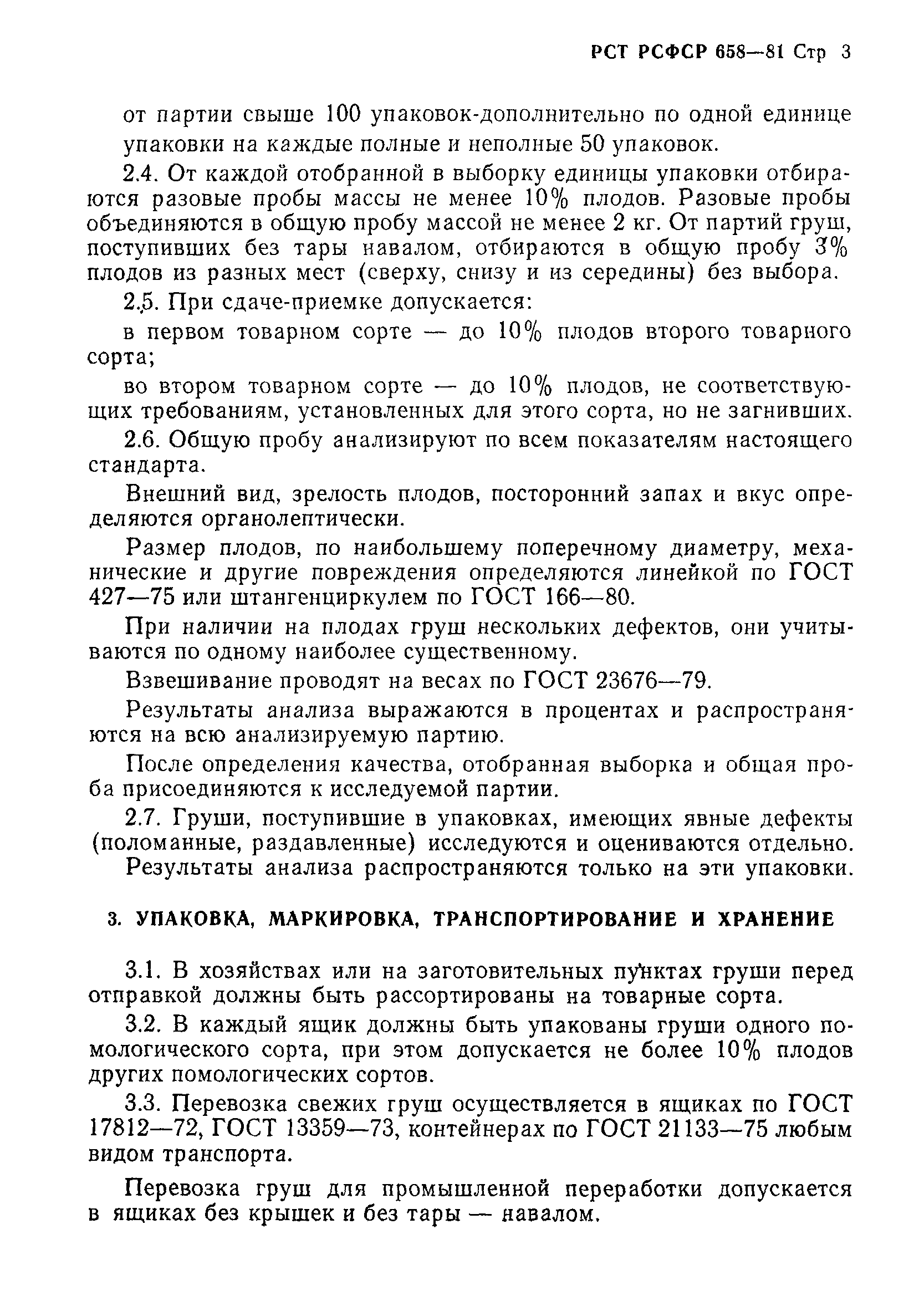 РСТ РСФСР 658-81