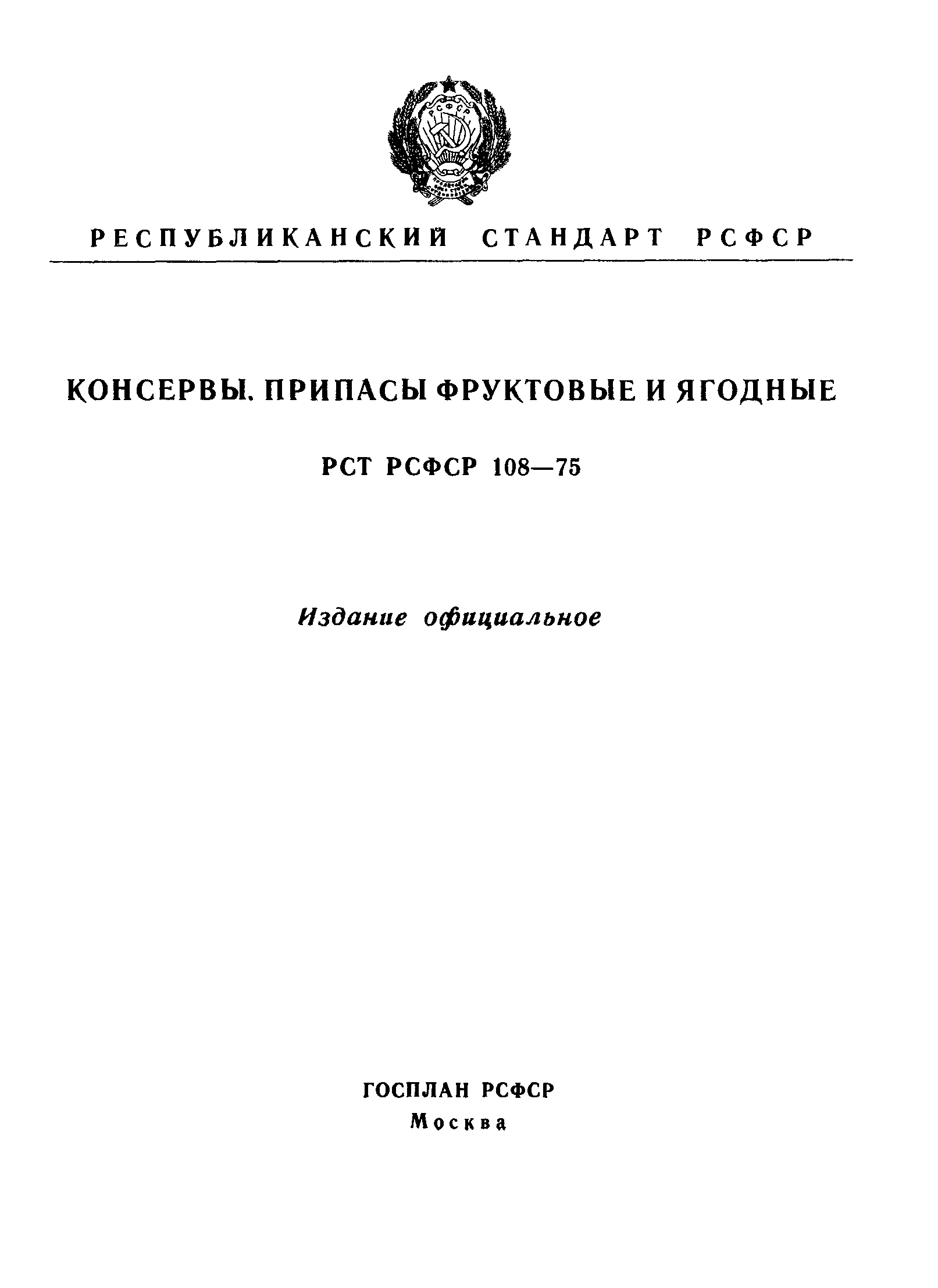 РСТ РСФСР 108-75